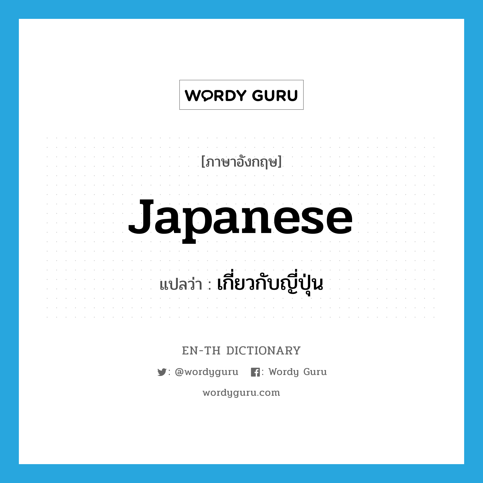 Japanese แปลว่า?, คำศัพท์ภาษาอังกฤษ Japanese แปลว่า เกี่ยวกับญี่ปุ่น ประเภท ADJ หมวด ADJ