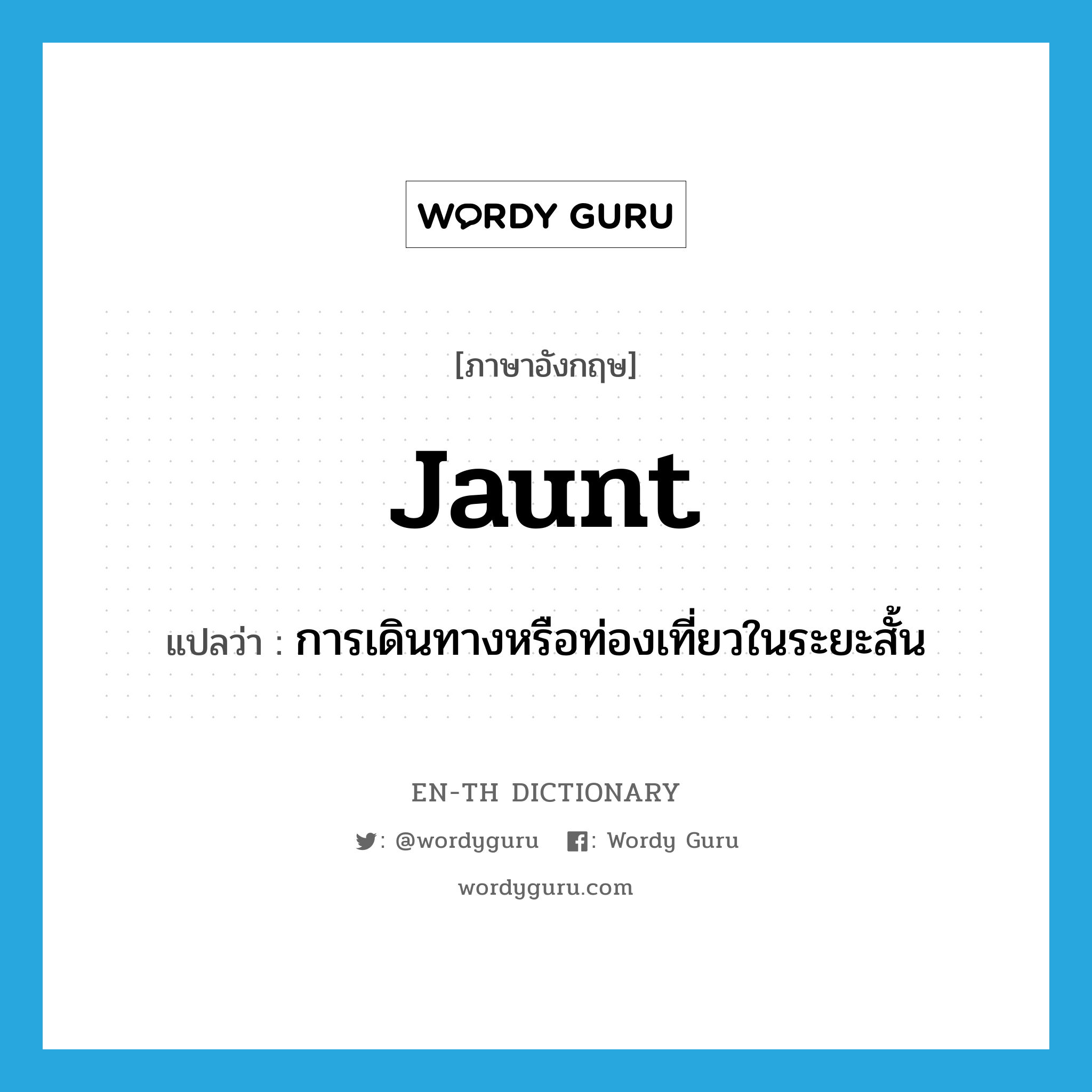 jaunt แปลว่า?, คำศัพท์ภาษาอังกฤษ jaunt แปลว่า การเดินทางหรือท่องเที่ยวในระยะสั้น ประเภท N หมวด N