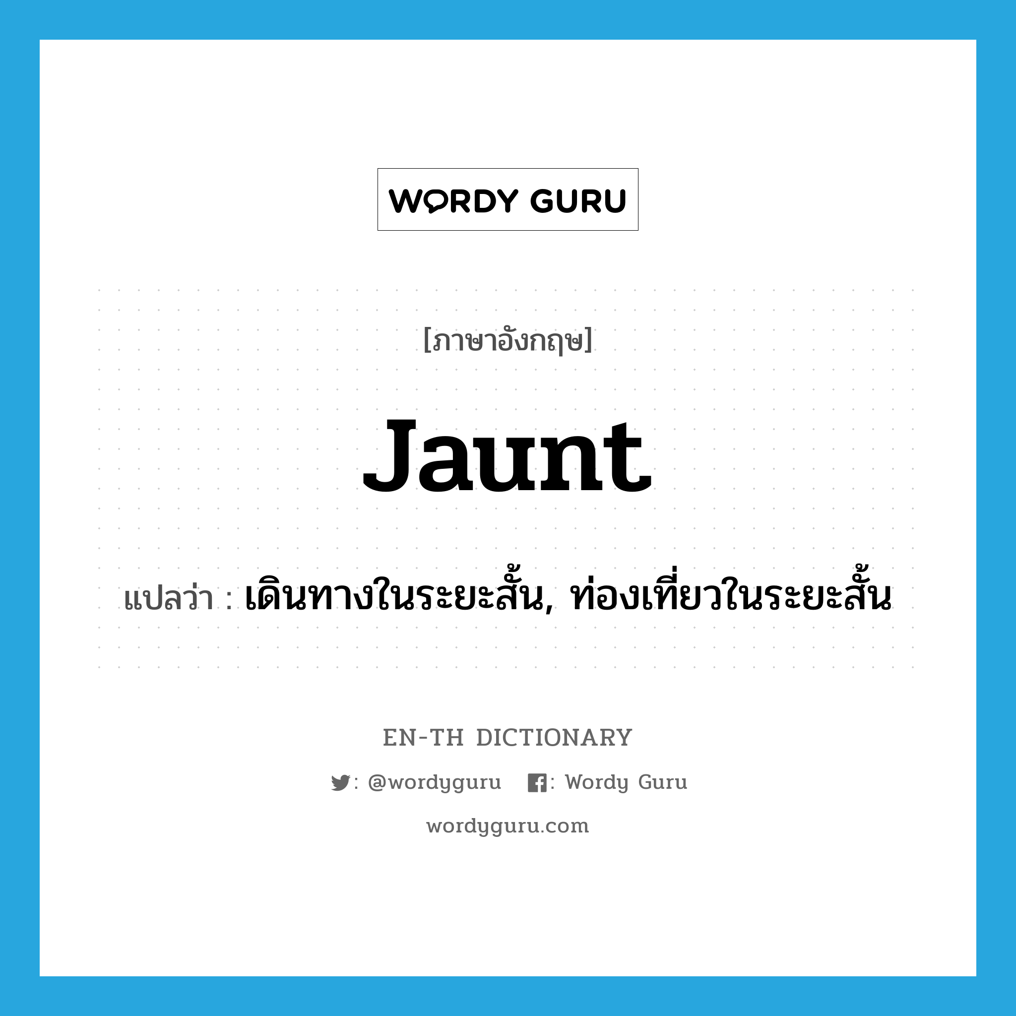 jaunt แปลว่า?, คำศัพท์ภาษาอังกฤษ jaunt แปลว่า เดินทางในระยะสั้น, ท่องเที่ยวในระยะสั้น ประเภท VI หมวด VI