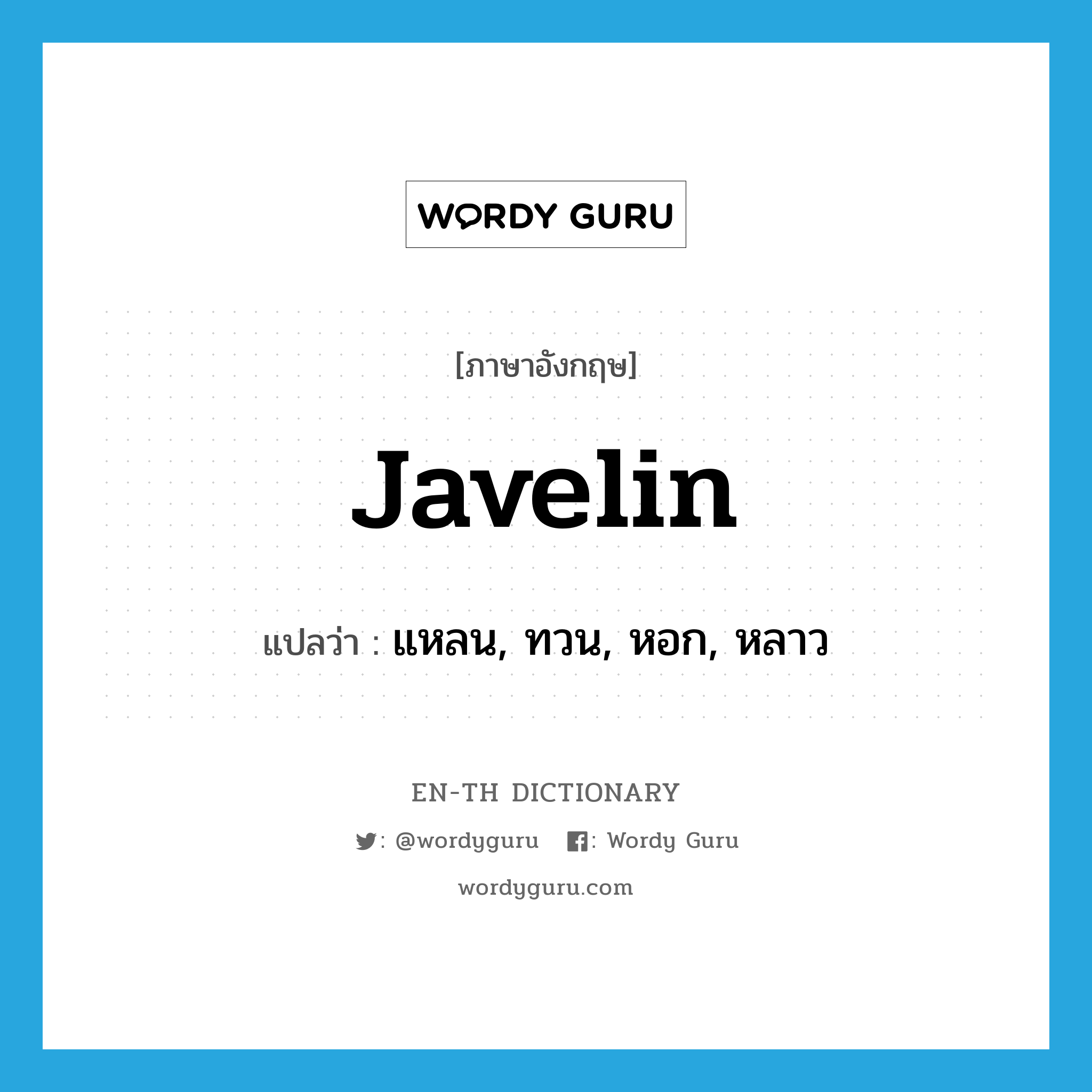 javelin แปลว่า?, คำศัพท์ภาษาอังกฤษ javelin แปลว่า แหลน, ทวน, หอก, หลาว ประเภท N หมวด N