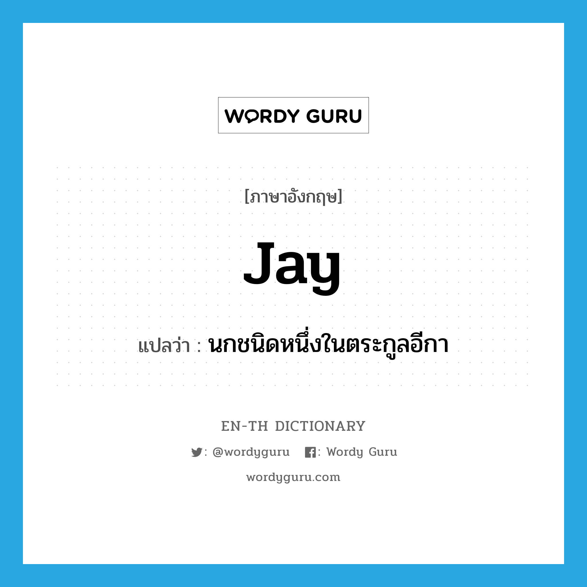 jay แปลว่า?, คำศัพท์ภาษาอังกฤษ jay แปลว่า นกชนิดหนึ่งในตระกูลอีกา ประเภท N หมวด N