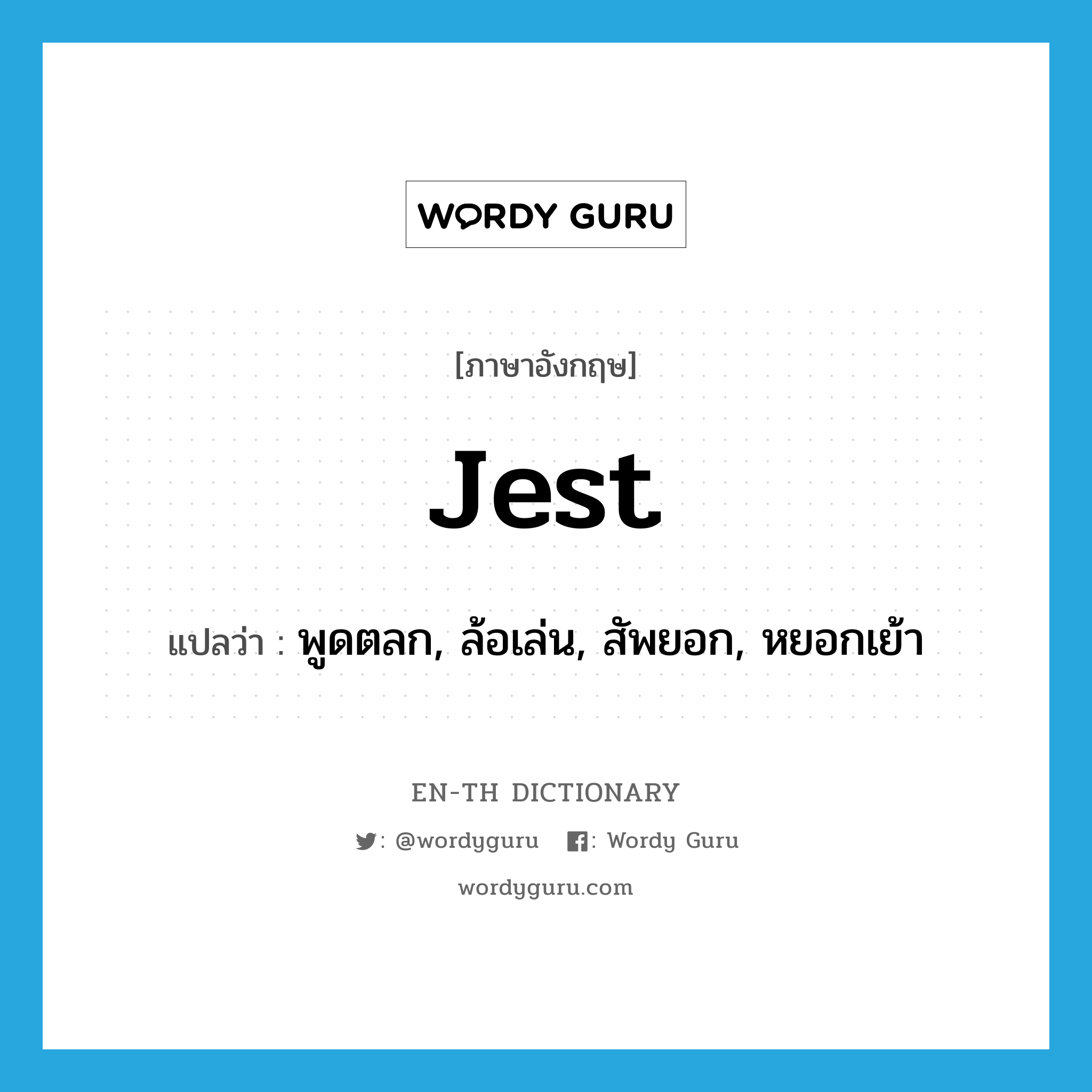 jest แปลว่า?, คำศัพท์ภาษาอังกฤษ jest แปลว่า พูดตลก, ล้อเล่น, สัพยอก, หยอกเย้า ประเภท VI หมวด VI