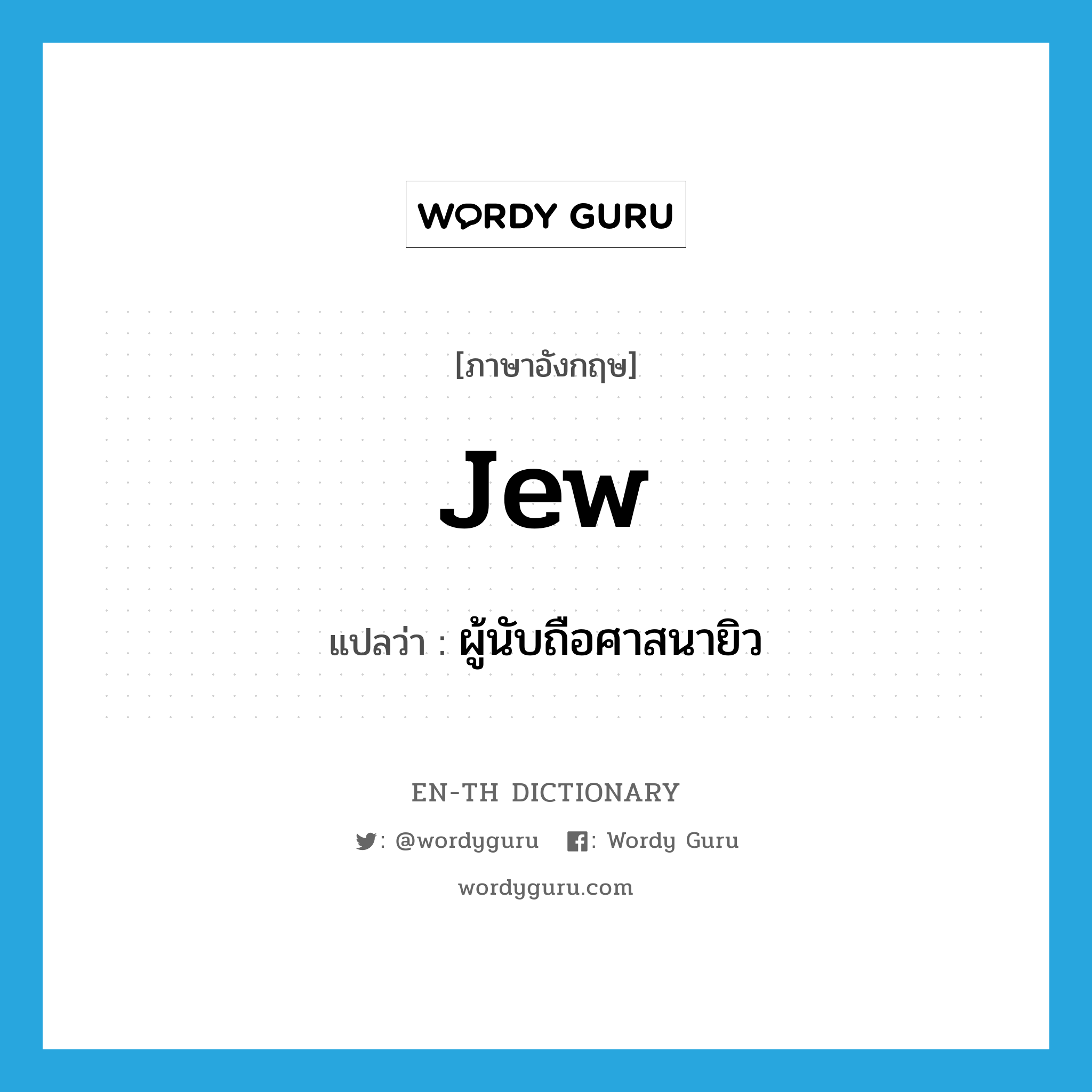 Jew แปลว่า?, คำศัพท์ภาษาอังกฤษ Jew แปลว่า ผู้นับถือศาสนายิว ประเภท N หมวด N