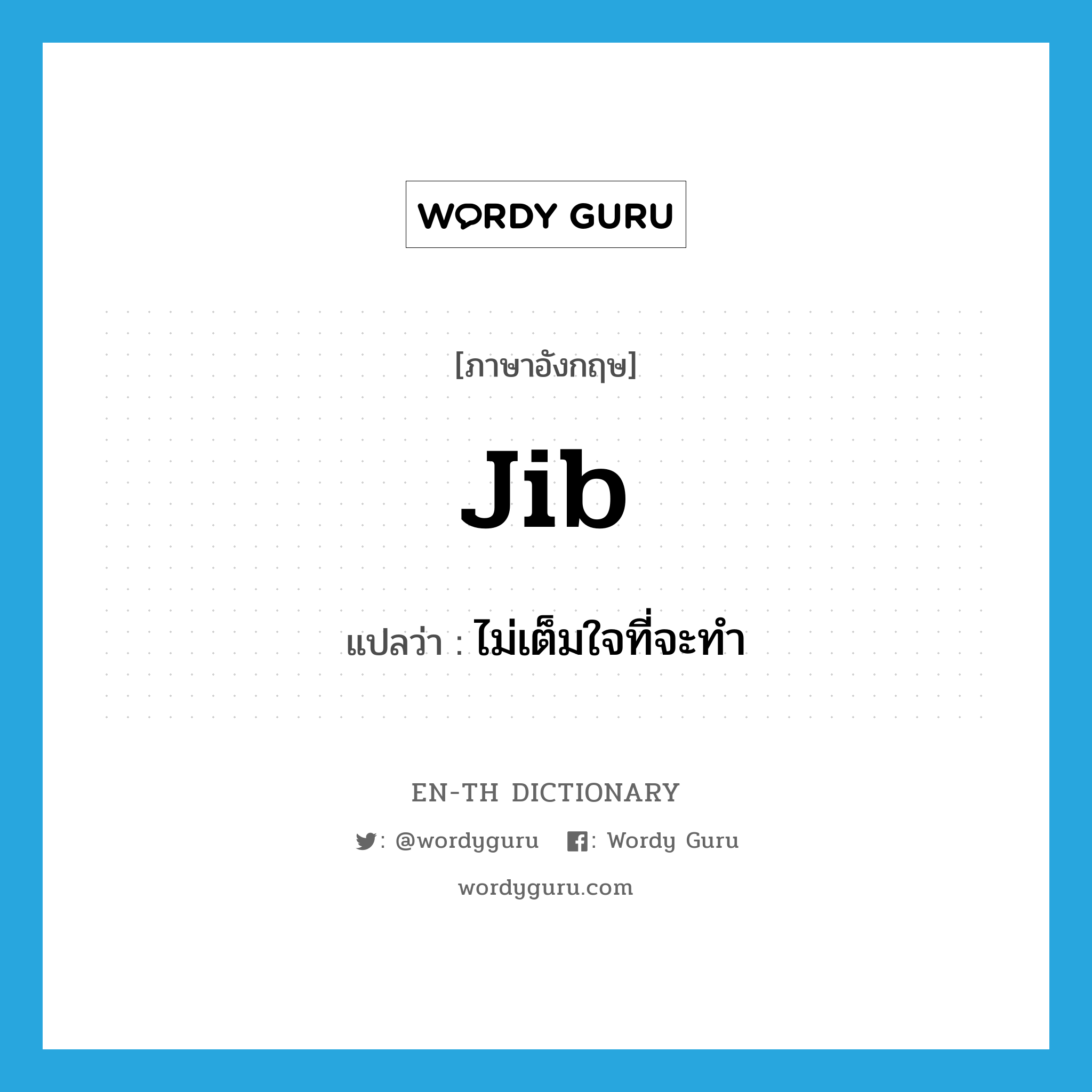 jib แปลว่า?, คำศัพท์ภาษาอังกฤษ jib แปลว่า ไม่เต็มใจที่จะทำ ประเภท VI หมวด VI