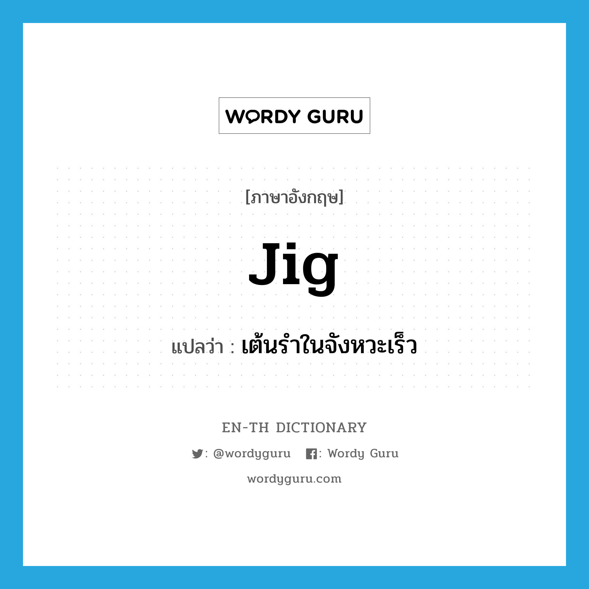 jig แปลว่า?, คำศัพท์ภาษาอังกฤษ jig แปลว่า เต้นรำในจังหวะเร็ว ประเภท VT หมวด VT