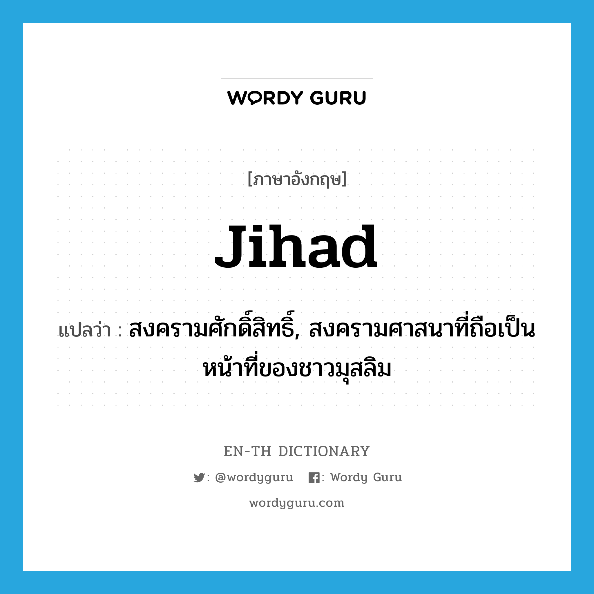 jihad แปลว่า?, คำศัพท์ภาษาอังกฤษ jihad แปลว่า สงครามศักดิ์สิทธิ์, สงครามศาสนาที่ถือเป็นหน้าที่ของชาวมุสลิม ประเภท N หมวด N