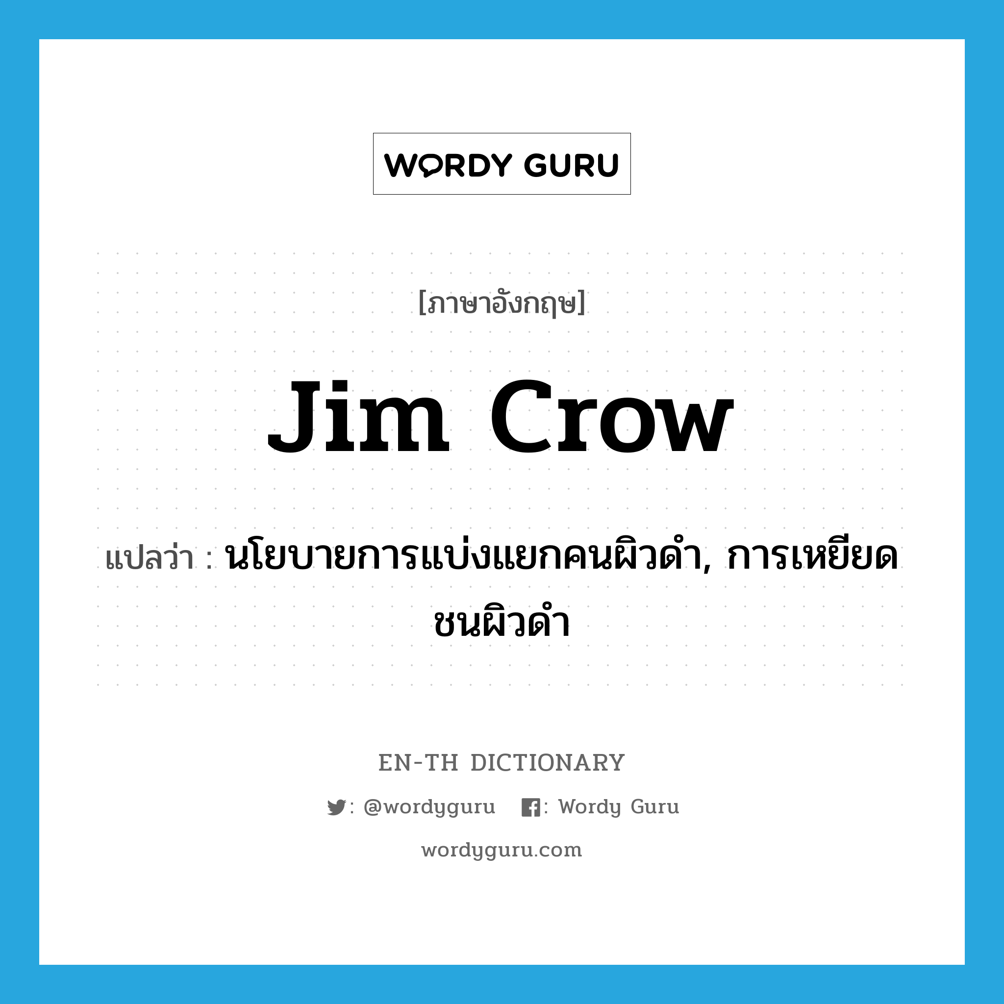 Jim Crow แปลว่า?, คำศัพท์ภาษาอังกฤษ Jim Crow แปลว่า นโยบายการแบ่งแยกคนผิวดำ, การเหยียดชนผิวดำ ประเภท N หมวด N