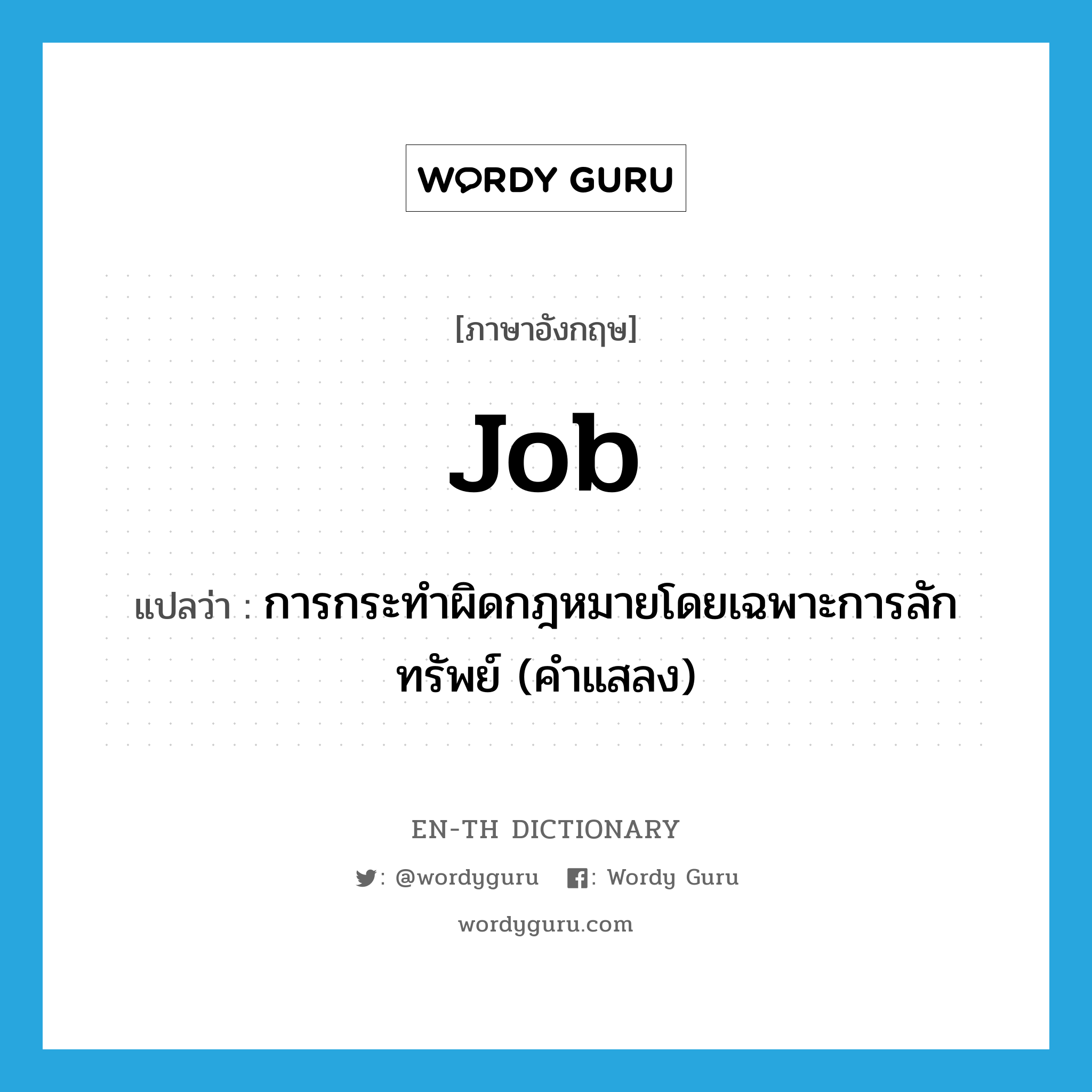 job แปลว่า?, คำศัพท์ภาษาอังกฤษ job แปลว่า การกระทำผิดกฎหมายโดยเฉพาะการลักทรัพย์ (คำแสลง) ประเภท N หมวด N