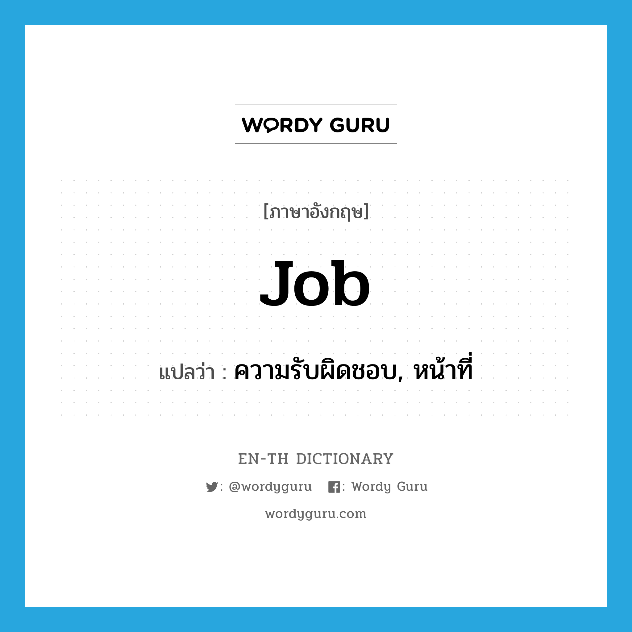 job แปลว่า?, คำศัพท์ภาษาอังกฤษ job แปลว่า ความรับผิดชอบ, หน้าที่ ประเภท N หมวด N