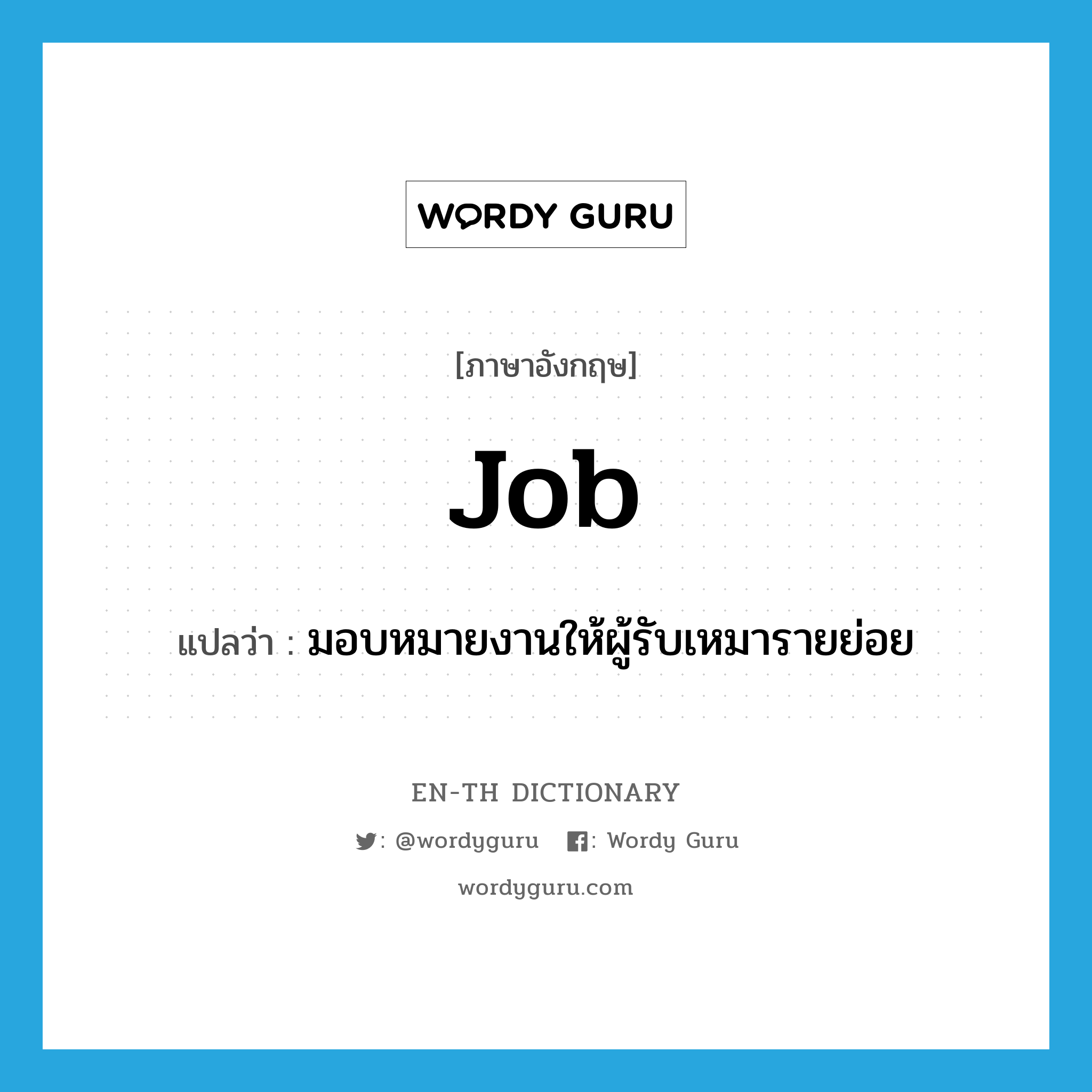 job แปลว่า?, คำศัพท์ภาษาอังกฤษ job แปลว่า มอบหมายงานให้ผู้รับเหมารายย่อย ประเภท VT หมวด VT