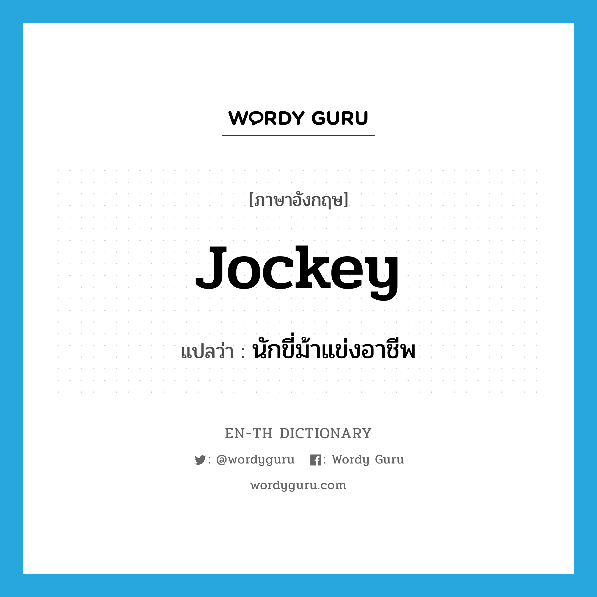 jockey แปลว่า?, คำศัพท์ภาษาอังกฤษ jockey แปลว่า นักขี่ม้าแข่งอาชีพ ประเภท N หมวด N