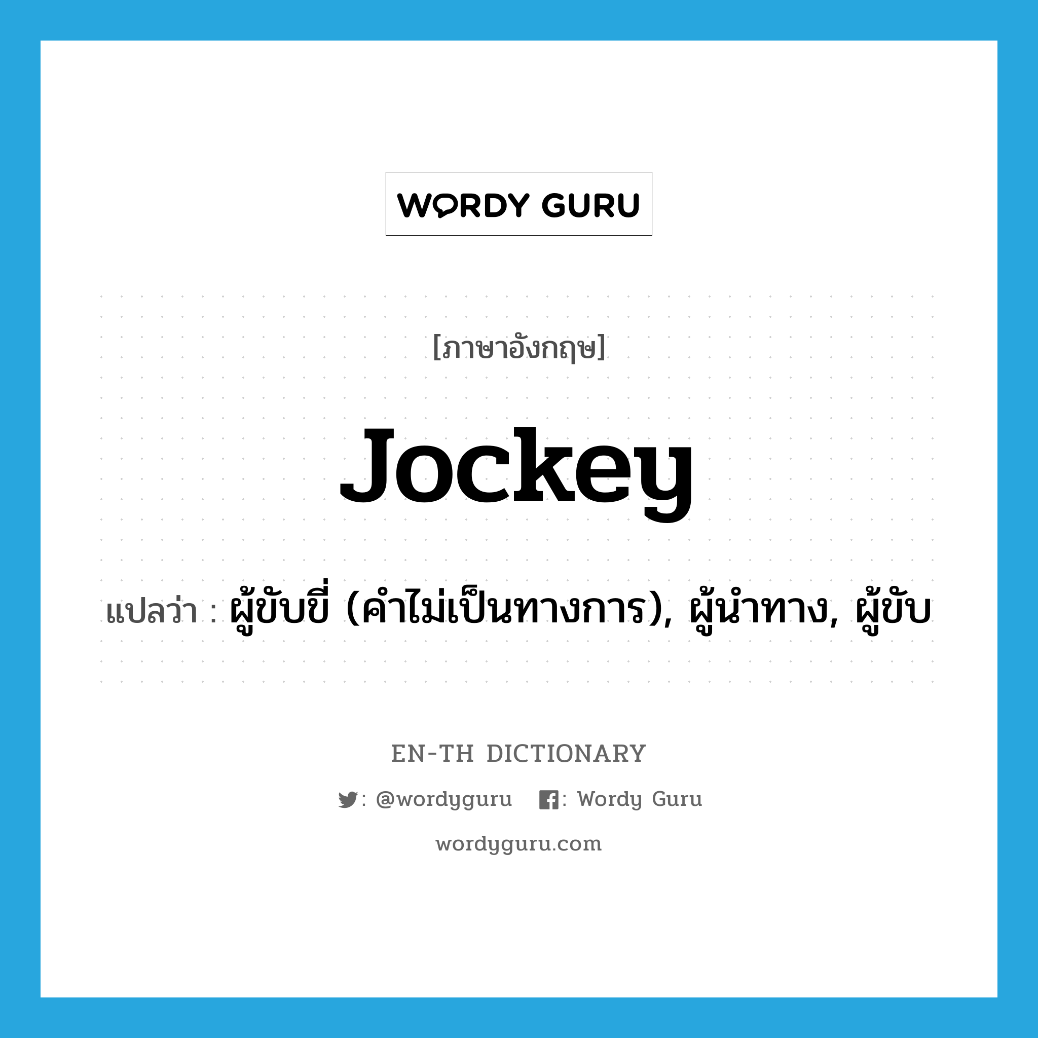 jockey แปลว่า?, คำศัพท์ภาษาอังกฤษ jockey แปลว่า ผู้ขับขี่ (คำไม่เป็นทางการ), ผู้นำทาง, ผู้ขับ ประเภท N หมวด N