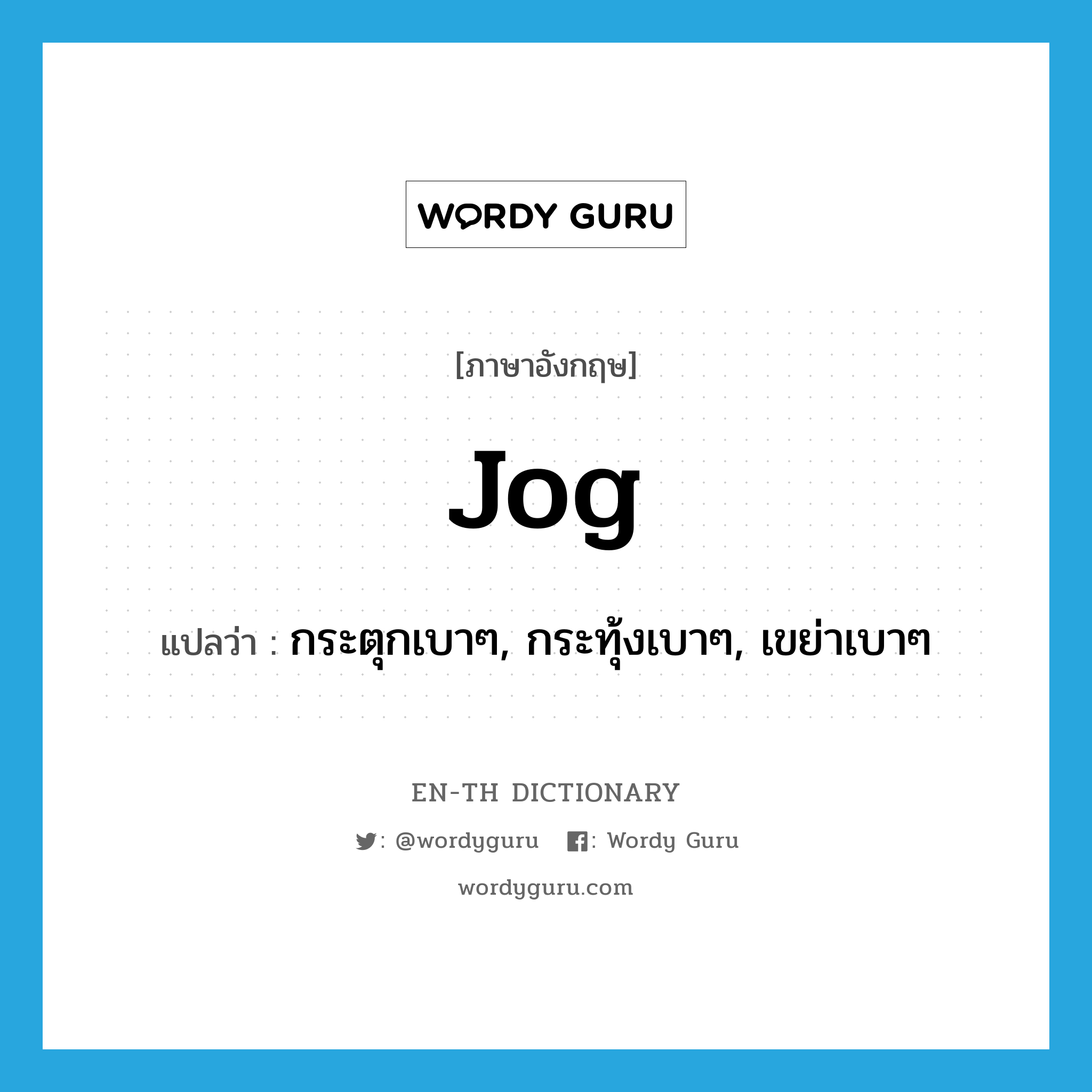 jog แปลว่า?, คำศัพท์ภาษาอังกฤษ jog แปลว่า กระตุกเบาๆ, กระทุ้งเบาๆ, เขย่าเบาๆ ประเภท VT หมวด VT