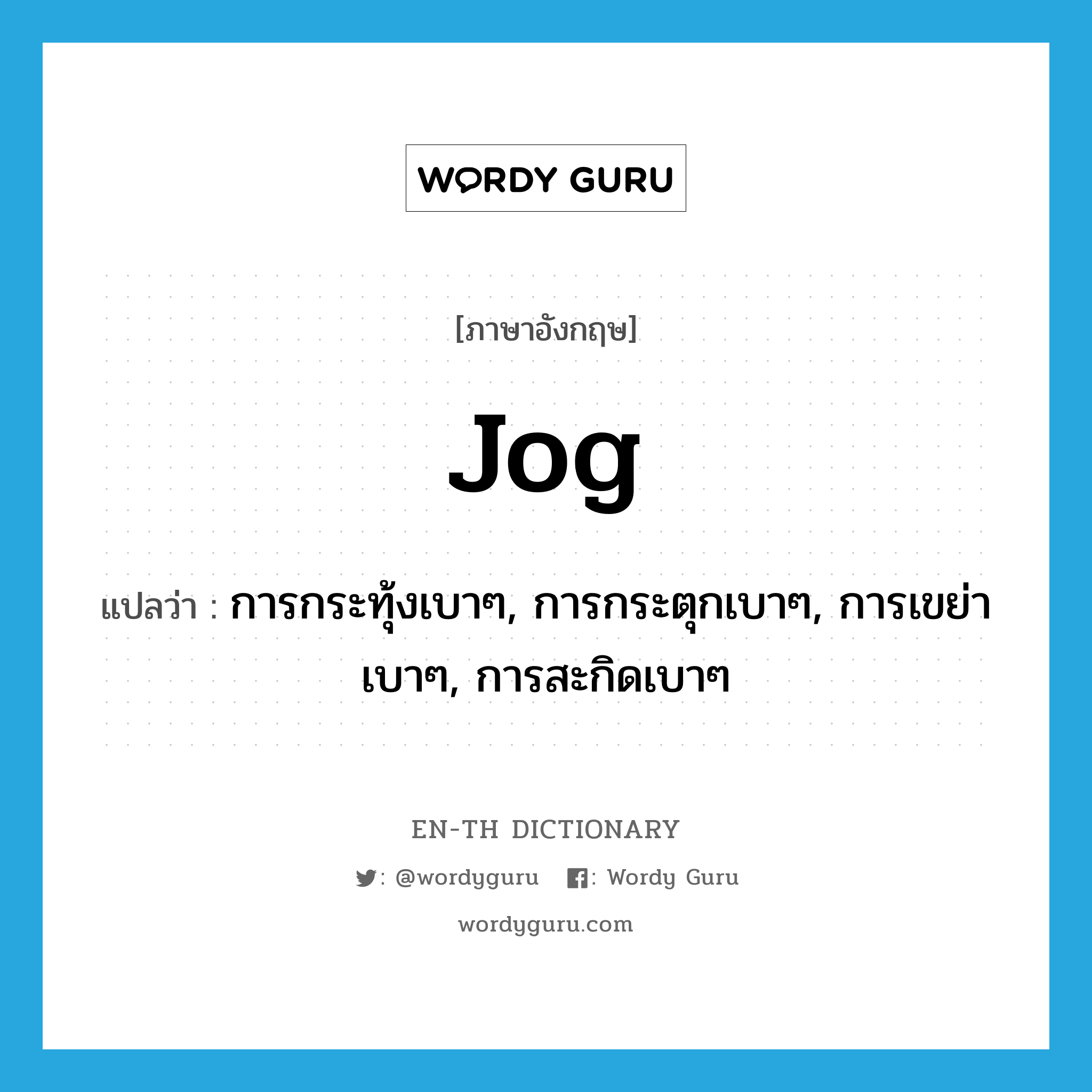 jog แปลว่า?, คำศัพท์ภาษาอังกฤษ jog แปลว่า การกระทุ้งเบาๆ, การกระตุกเบาๆ, การเขย่าเบาๆ, การสะกิดเบาๆ ประเภท N หมวด N