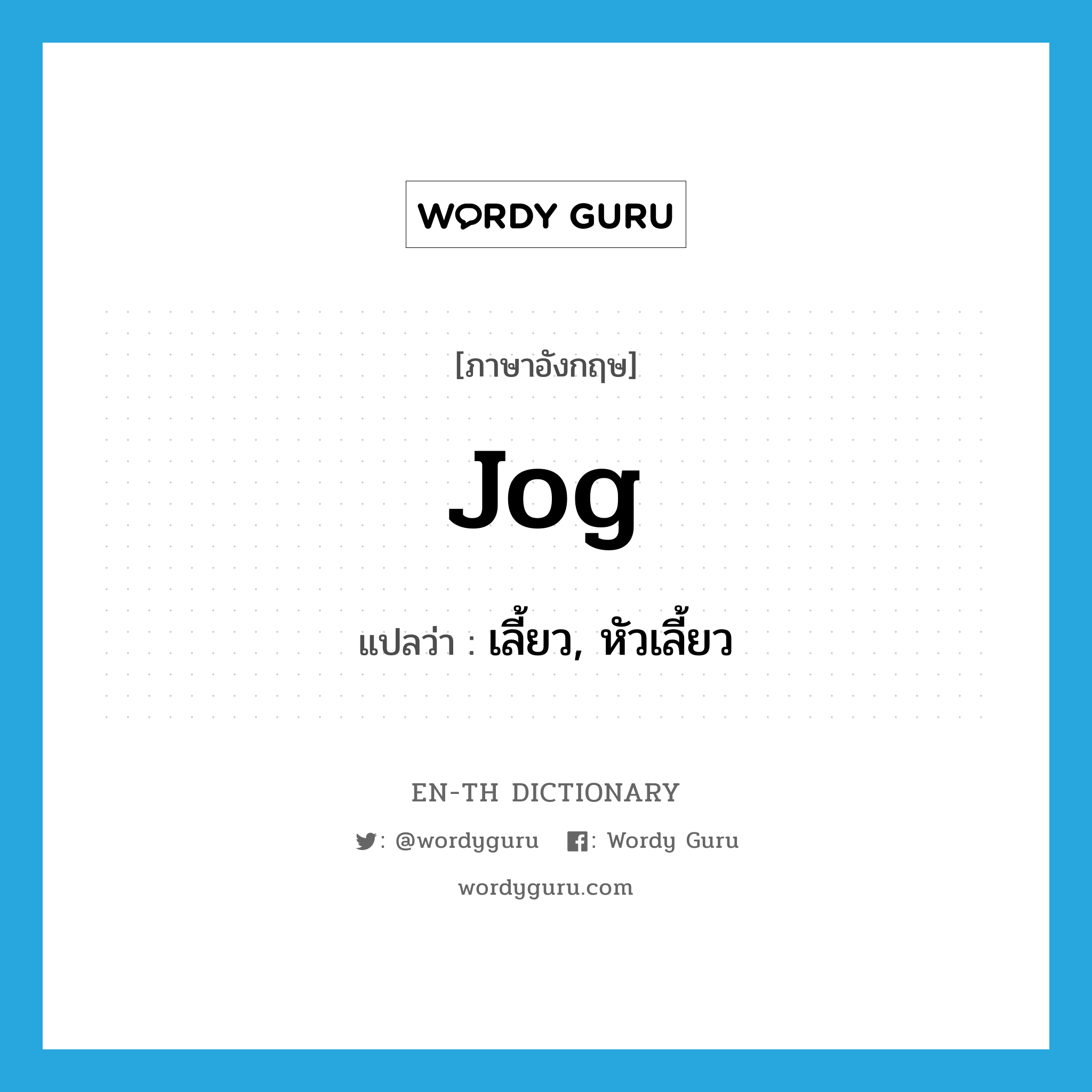 jog แปลว่า?, คำศัพท์ภาษาอังกฤษ jog แปลว่า เลี้ยว, หัวเลี้ยว ประเภท N หมวด N