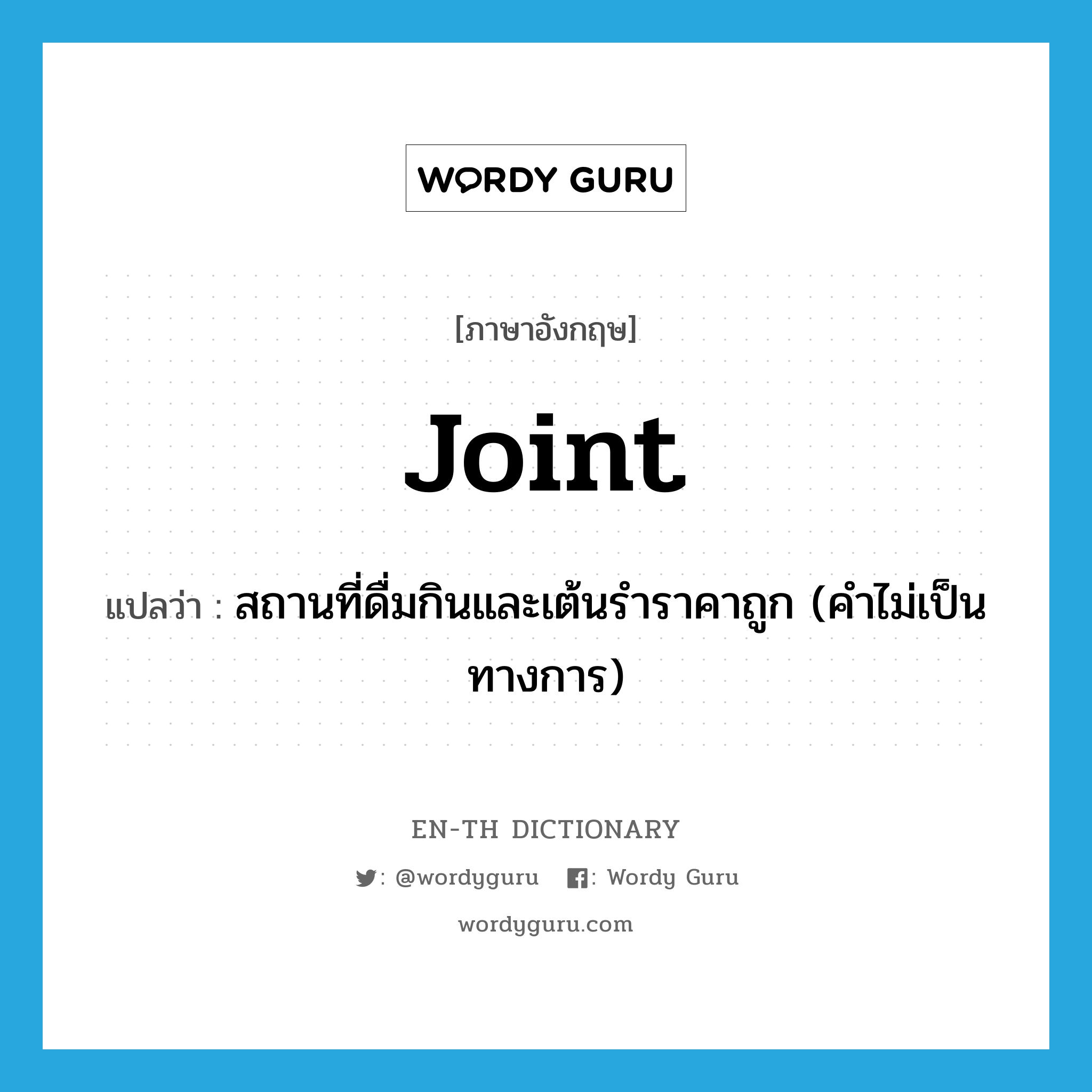 joint แปลว่า?, คำศัพท์ภาษาอังกฤษ joint แปลว่า สถานที่ดื่มกินและเต้นรำราคาถูก (คำไม่เป็นทางการ) ประเภท N หมวด N