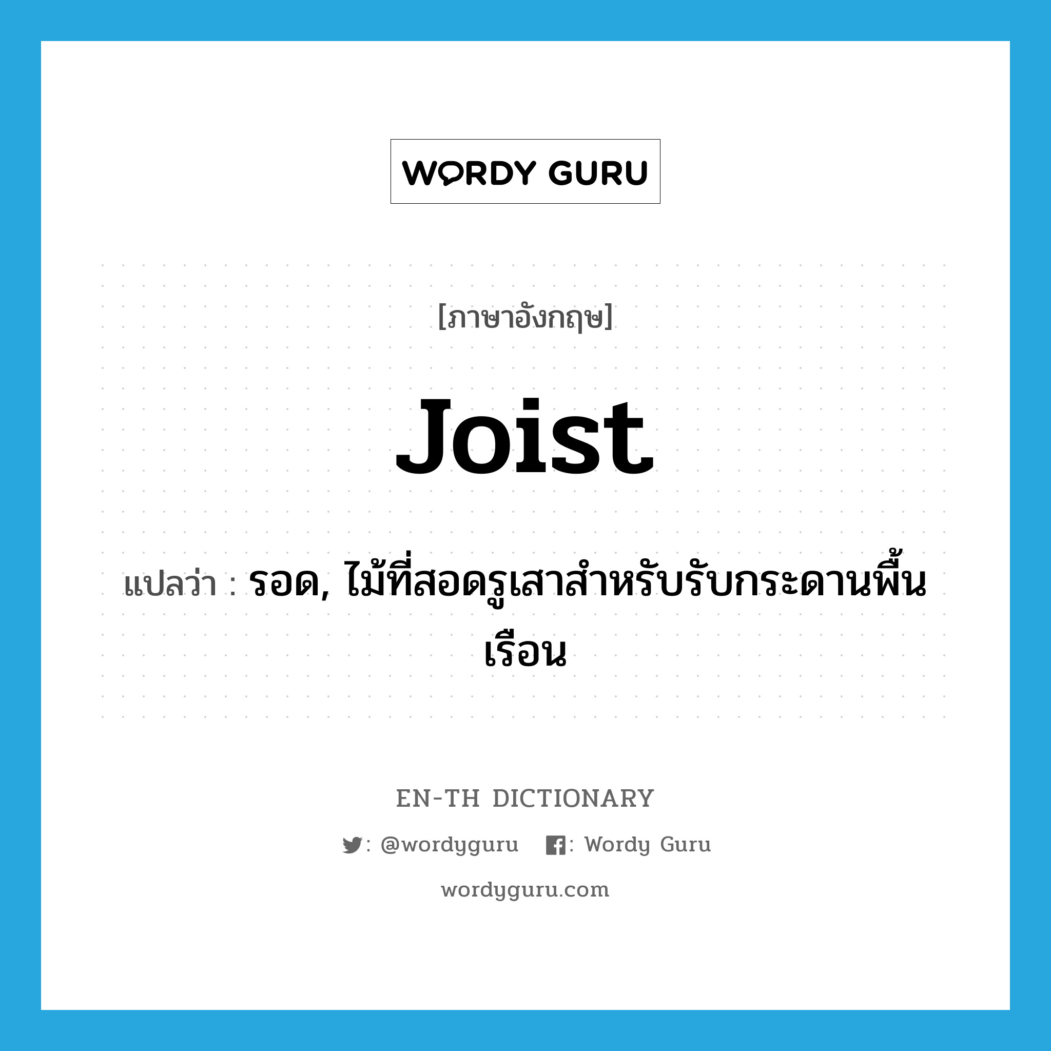 joist แปลว่า?, คำศัพท์ภาษาอังกฤษ joist แปลว่า รอด, ไม้ที่สอดรูเสาสำหรับรับกระดานพื้นเรือน ประเภท N หมวด N