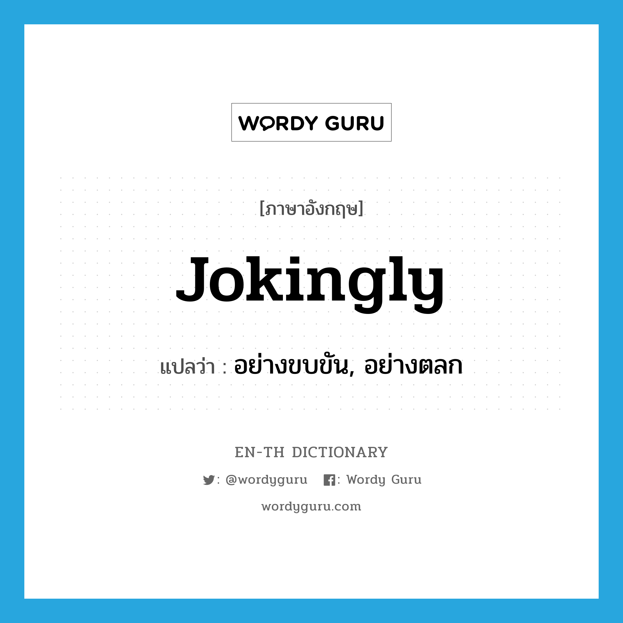 jokingly แปลว่า?, คำศัพท์ภาษาอังกฤษ jokingly แปลว่า อย่างขบขัน, อย่างตลก ประเภท ADV หมวด ADV