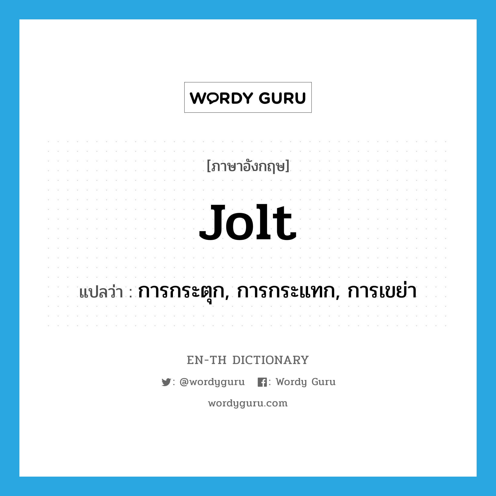 jolt แปลว่า?, คำศัพท์ภาษาอังกฤษ jolt แปลว่า การกระตุก, การกระแทก, การเขย่า ประเภท N หมวด N