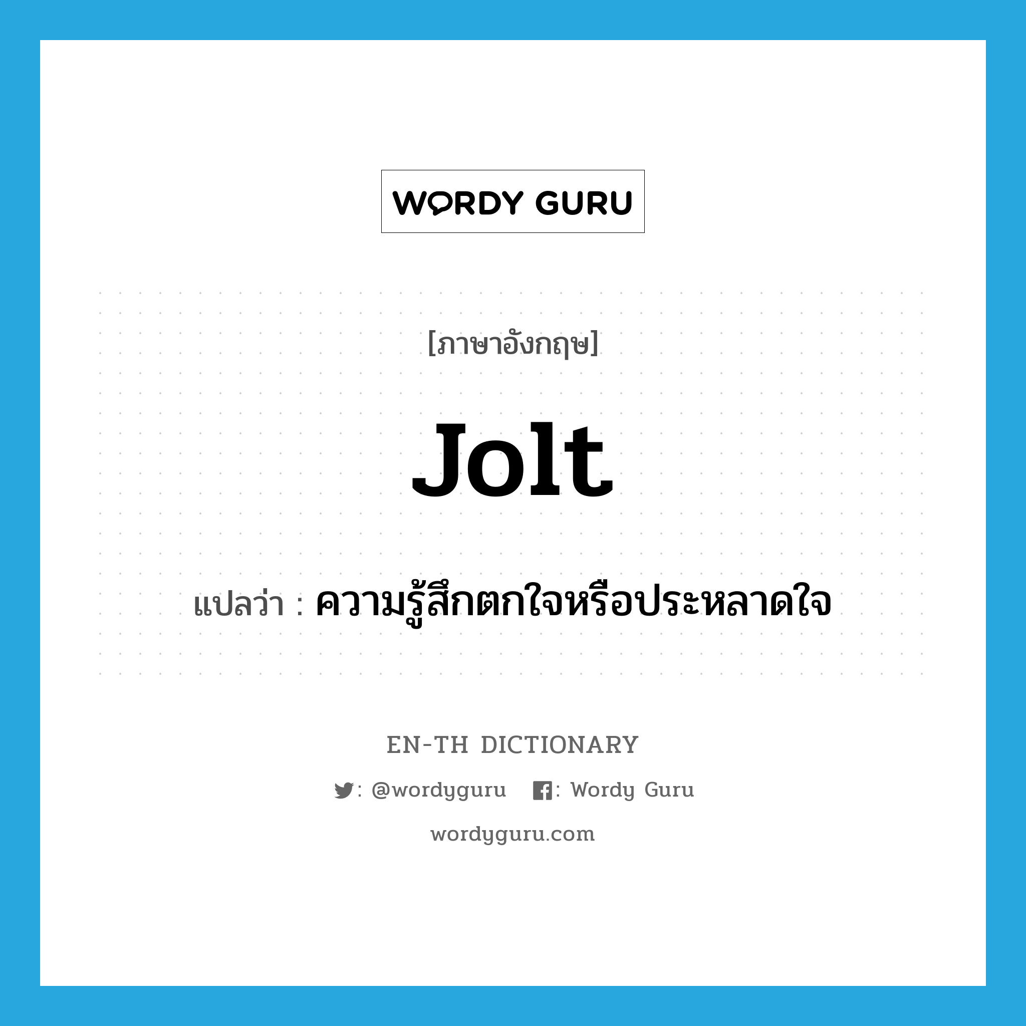 jolt แปลว่า?, คำศัพท์ภาษาอังกฤษ jolt แปลว่า ความรู้สึกตกใจหรือประหลาดใจ ประเภท N หมวด N