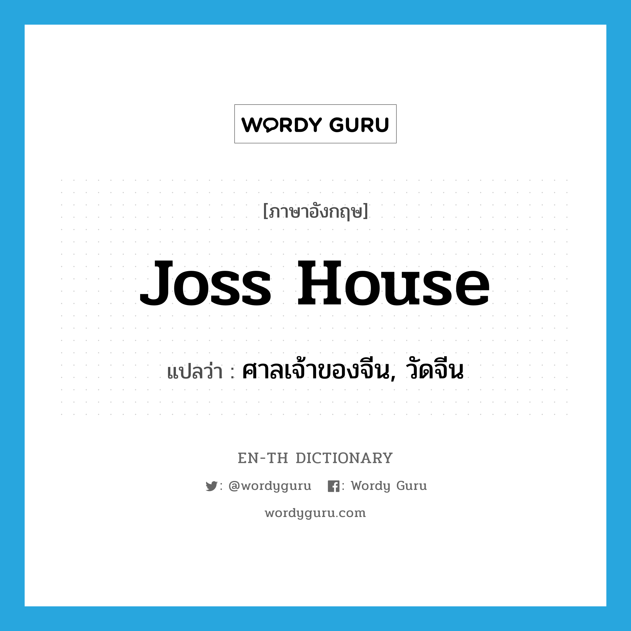 joss house แปลว่า?, คำศัพท์ภาษาอังกฤษ joss house แปลว่า ศาลเจ้าของจีน, วัดจีน ประเภท N หมวด N