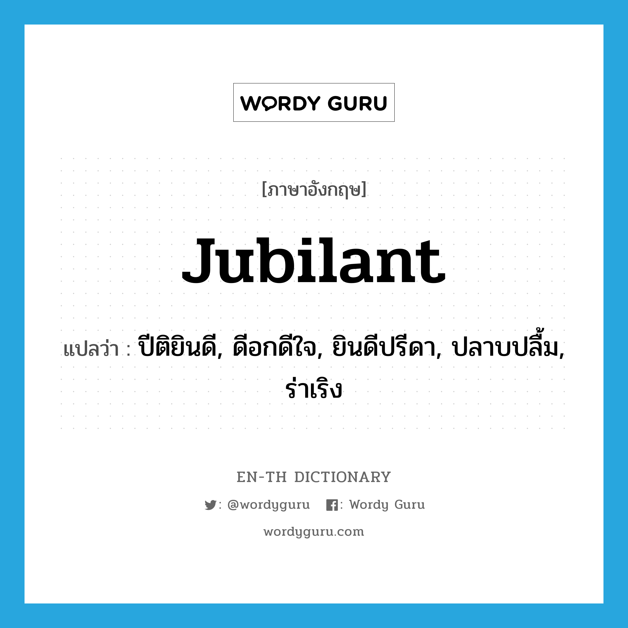 jubilant แปลว่า?, คำศัพท์ภาษาอังกฤษ jubilant แปลว่า ปีติยินดี, ดีอกดีใจ, ยินดีปรีดา, ปลาบปลื้ม, ร่าเริง ประเภท ADJ หมวด ADJ