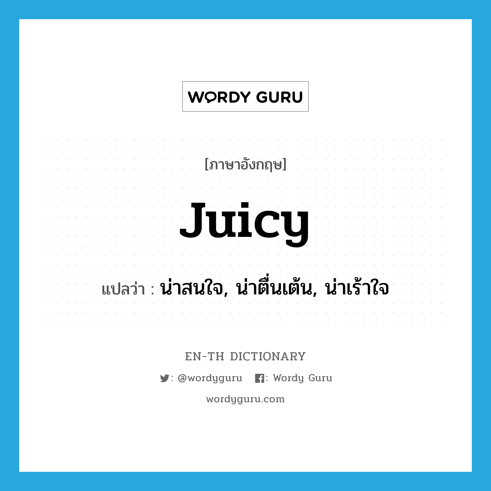 juicy แปลว่า?, คำศัพท์ภาษาอังกฤษ juicy แปลว่า น่าสนใจ, น่าตื่นเต้น, น่าเร้าใจ ประเภท ADJ หมวด ADJ