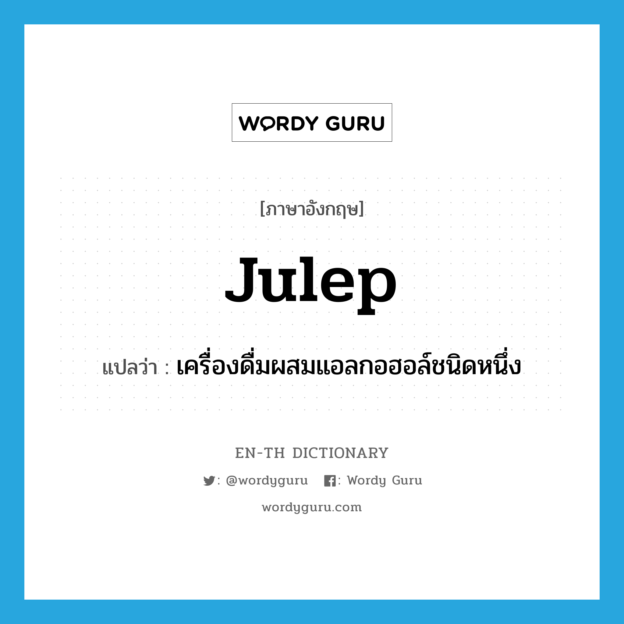 julep แปลว่า?, คำศัพท์ภาษาอังกฤษ julep แปลว่า เครื่องดื่มผสมแอลกอฮอล์ชนิดหนึ่ง ประเภท N หมวด N