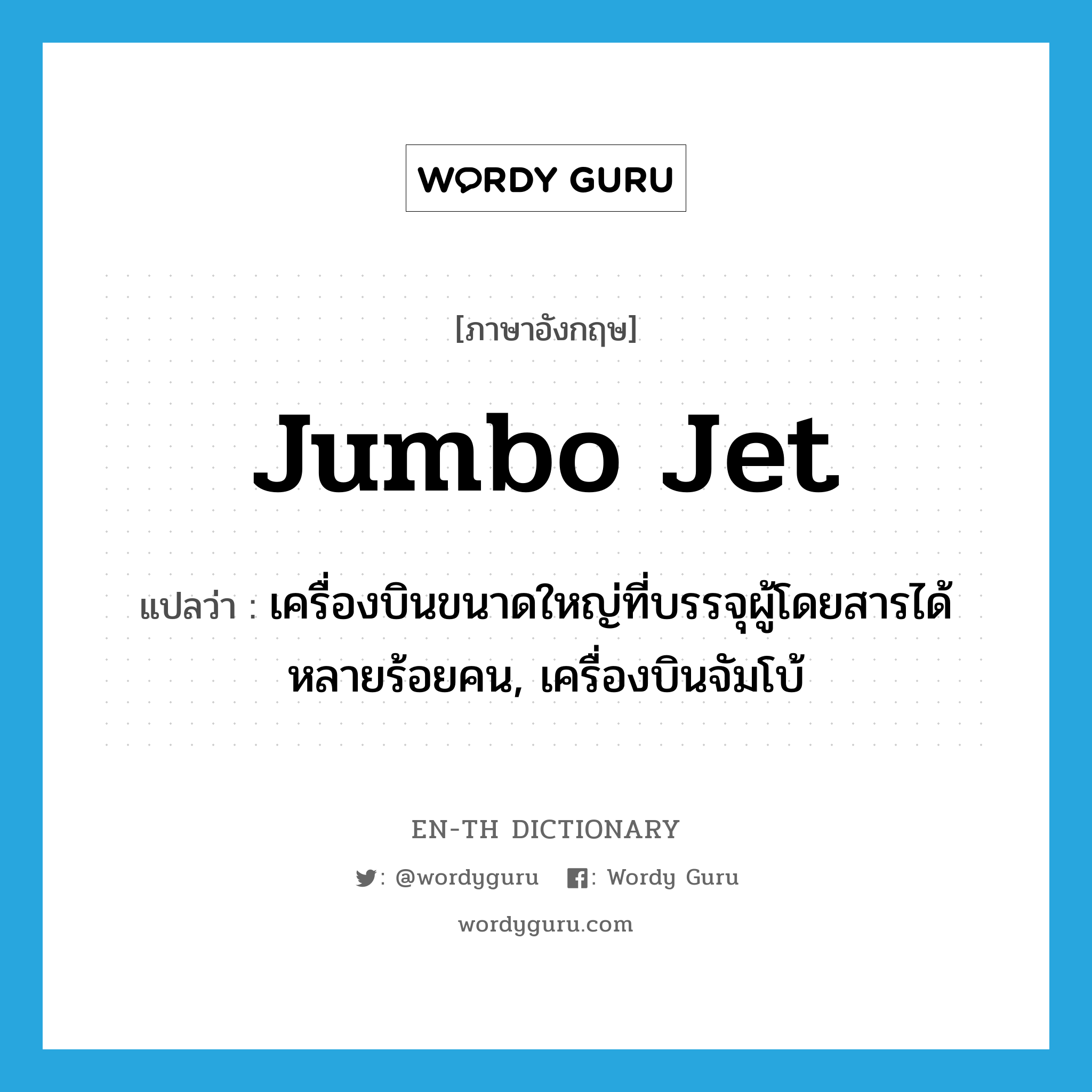 jumbo jet แปลว่า?, คำศัพท์ภาษาอังกฤษ jumbo jet แปลว่า เครื่องบินขนาดใหญ่ที่บรรจุผู้โดยสารได้หลายร้อยคน, เครื่องบินจัมโบ้ ประเภท N หมวด N