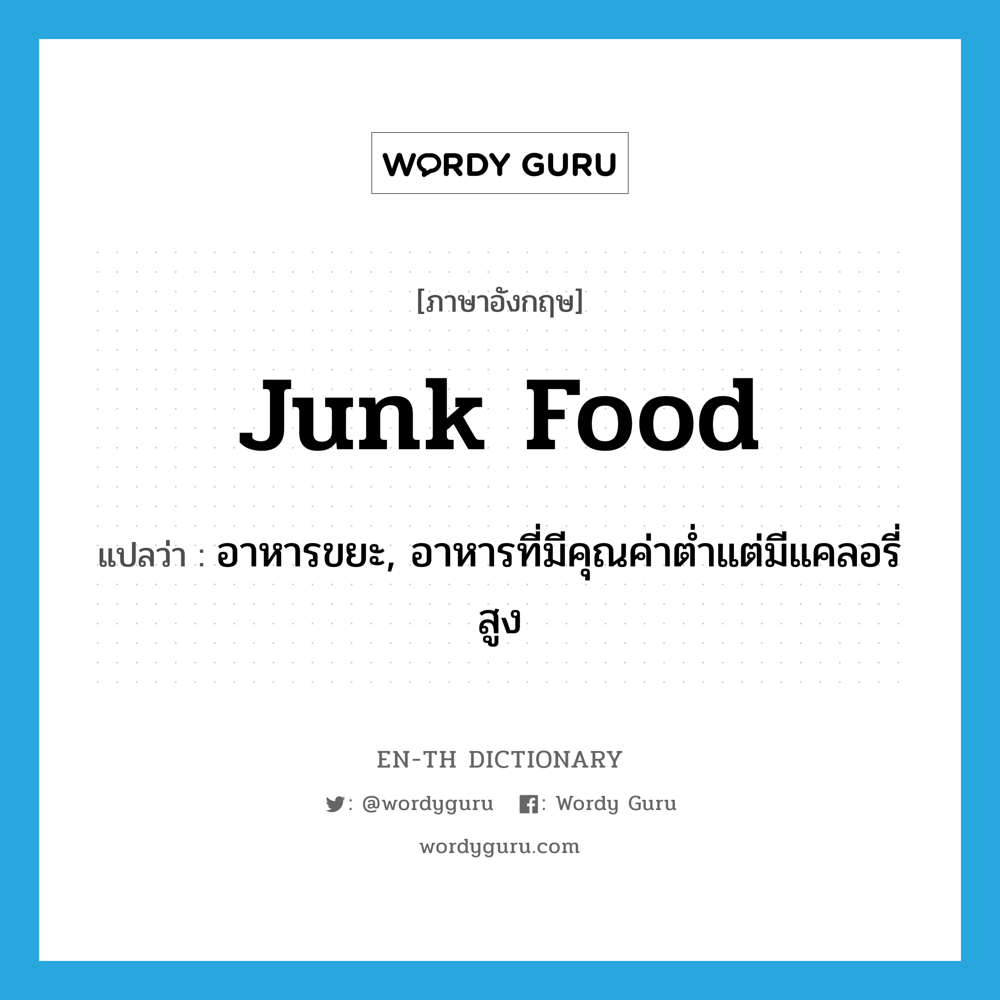 junk food แปลว่า?, คำศัพท์ภาษาอังกฤษ junk food แปลว่า อาหารขยะ, อาหารที่มีคุณค่าต่ำแต่มีแคลอรี่สูง ประเภท N หมวด N