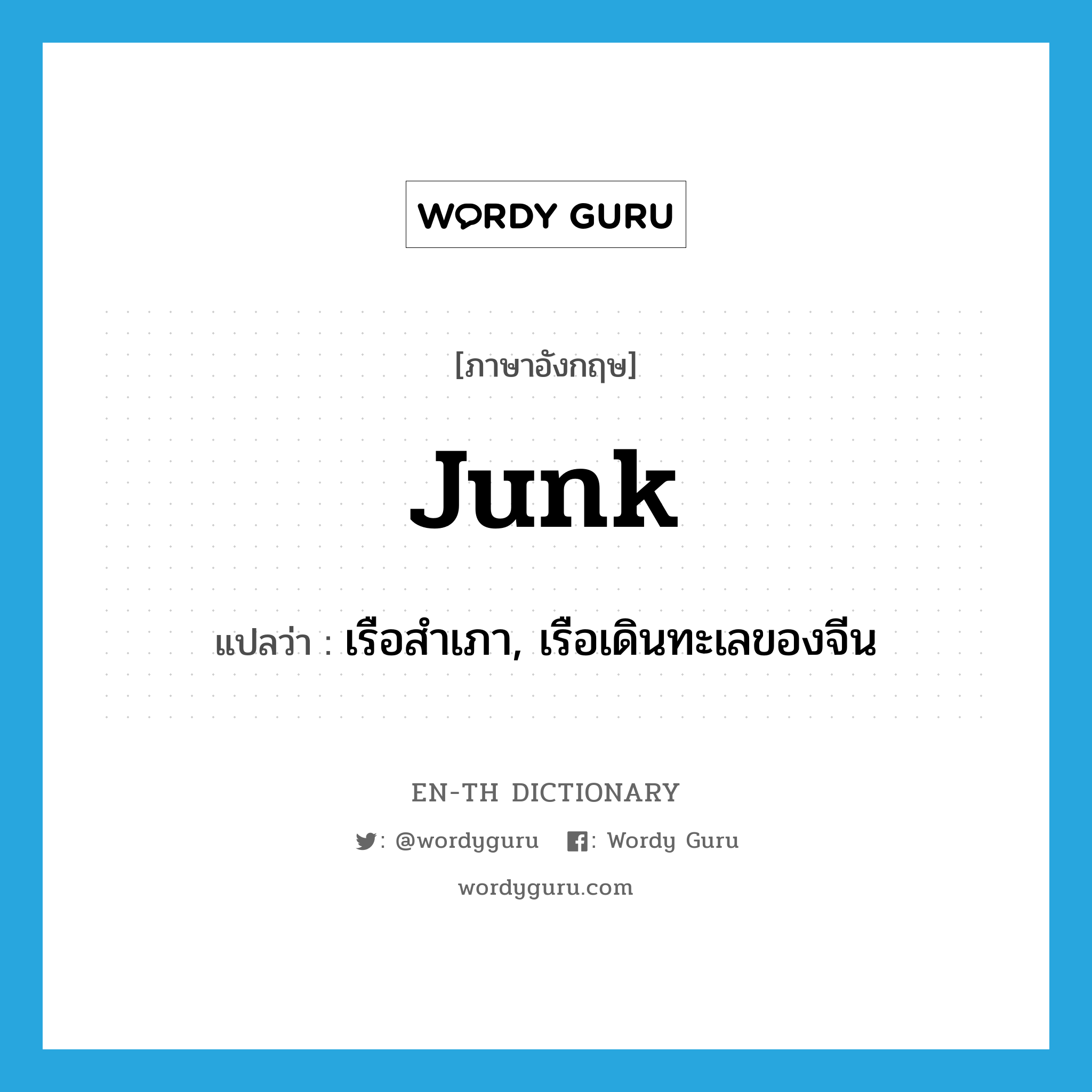 junk แปลว่า?, คำศัพท์ภาษาอังกฤษ junk แปลว่า เรือสำเภา, เรือเดินทะเลของจีน ประเภท N หมวด N