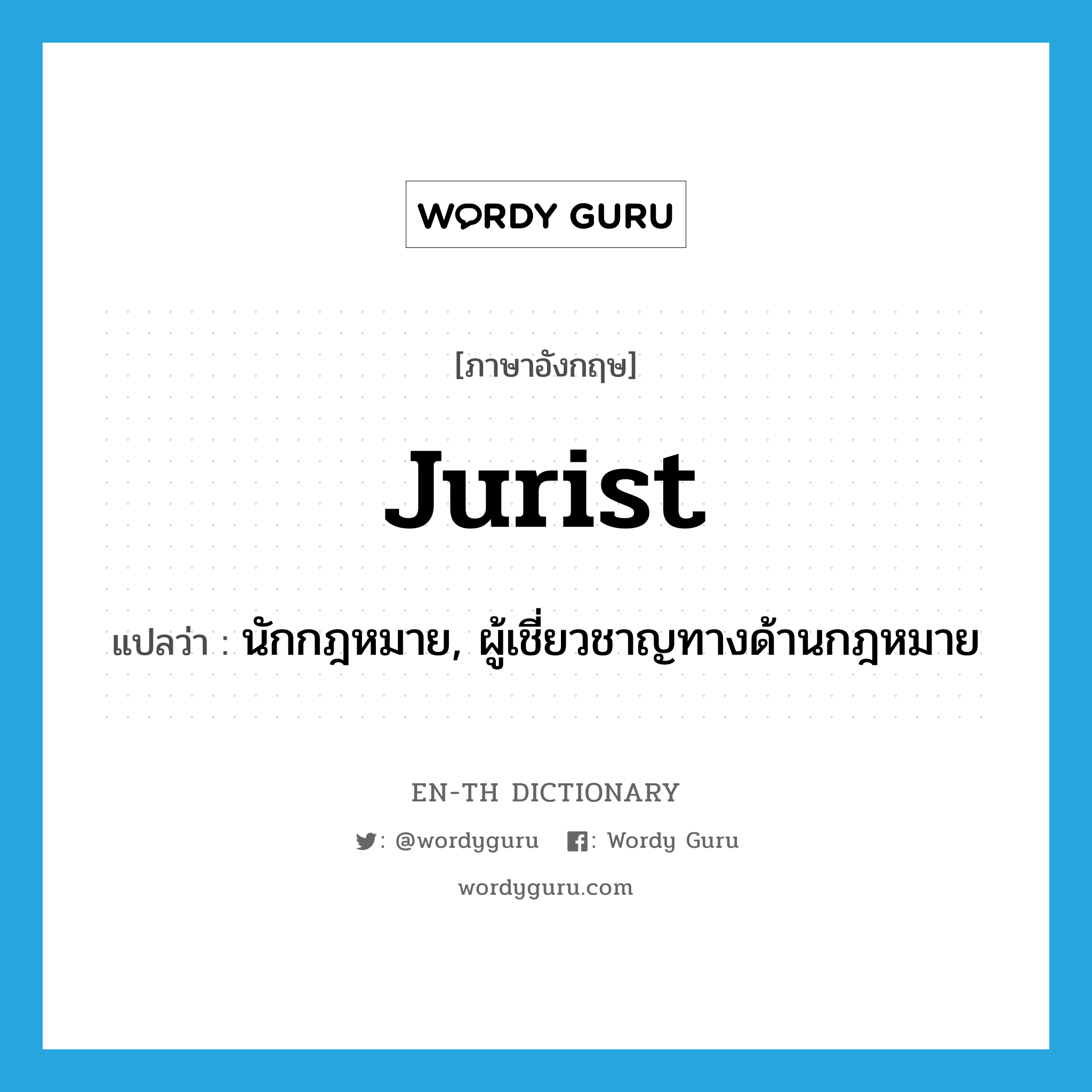 jurist แปลว่า?, คำศัพท์ภาษาอังกฤษ jurist แปลว่า นักกฎหมาย, ผู้เชี่ยวชาญทางด้านกฎหมาย ประเภท N หมวด N