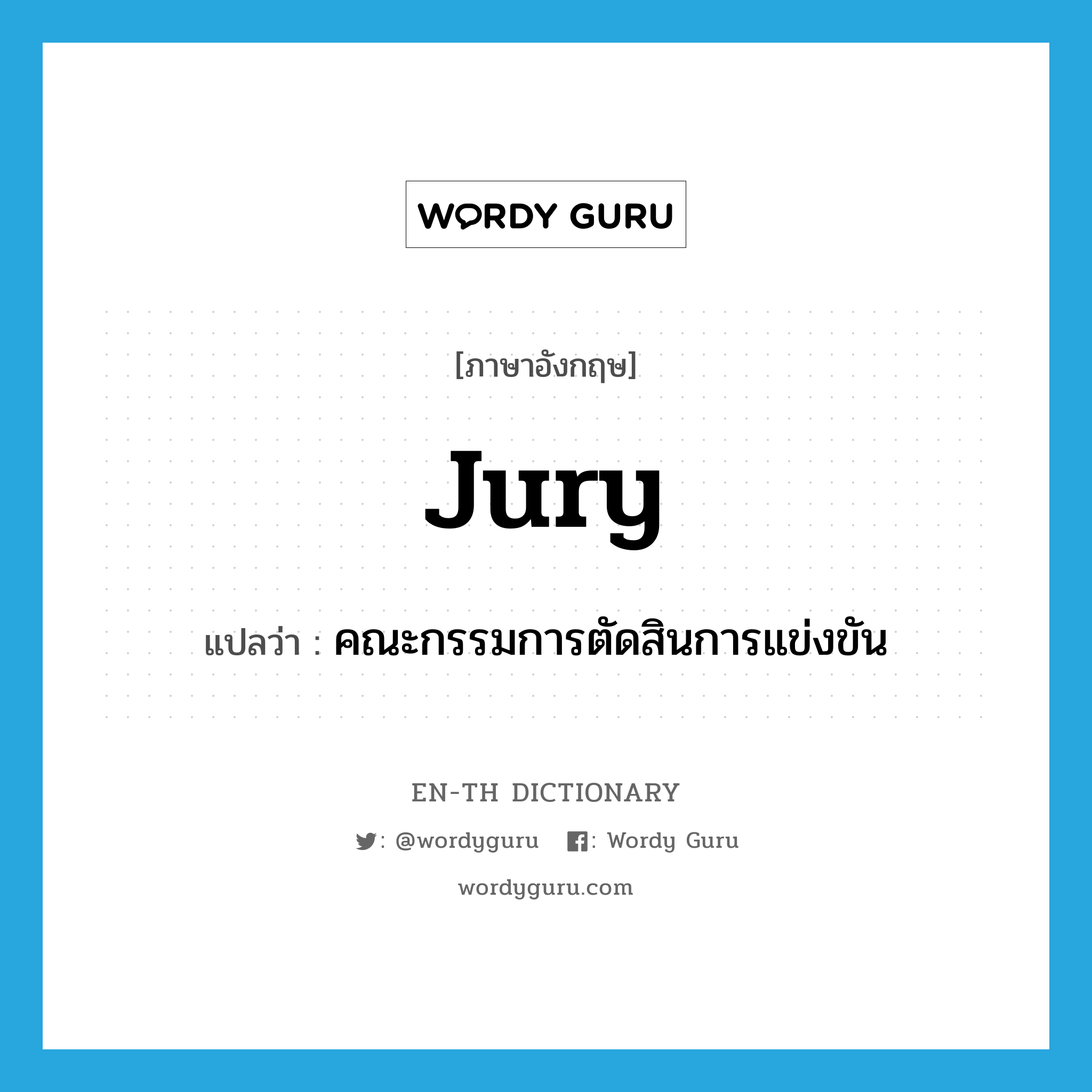 jury แปลว่า?, คำศัพท์ภาษาอังกฤษ jury แปลว่า คณะกรรมการตัดสินการแข่งขัน ประเภท N หมวด N