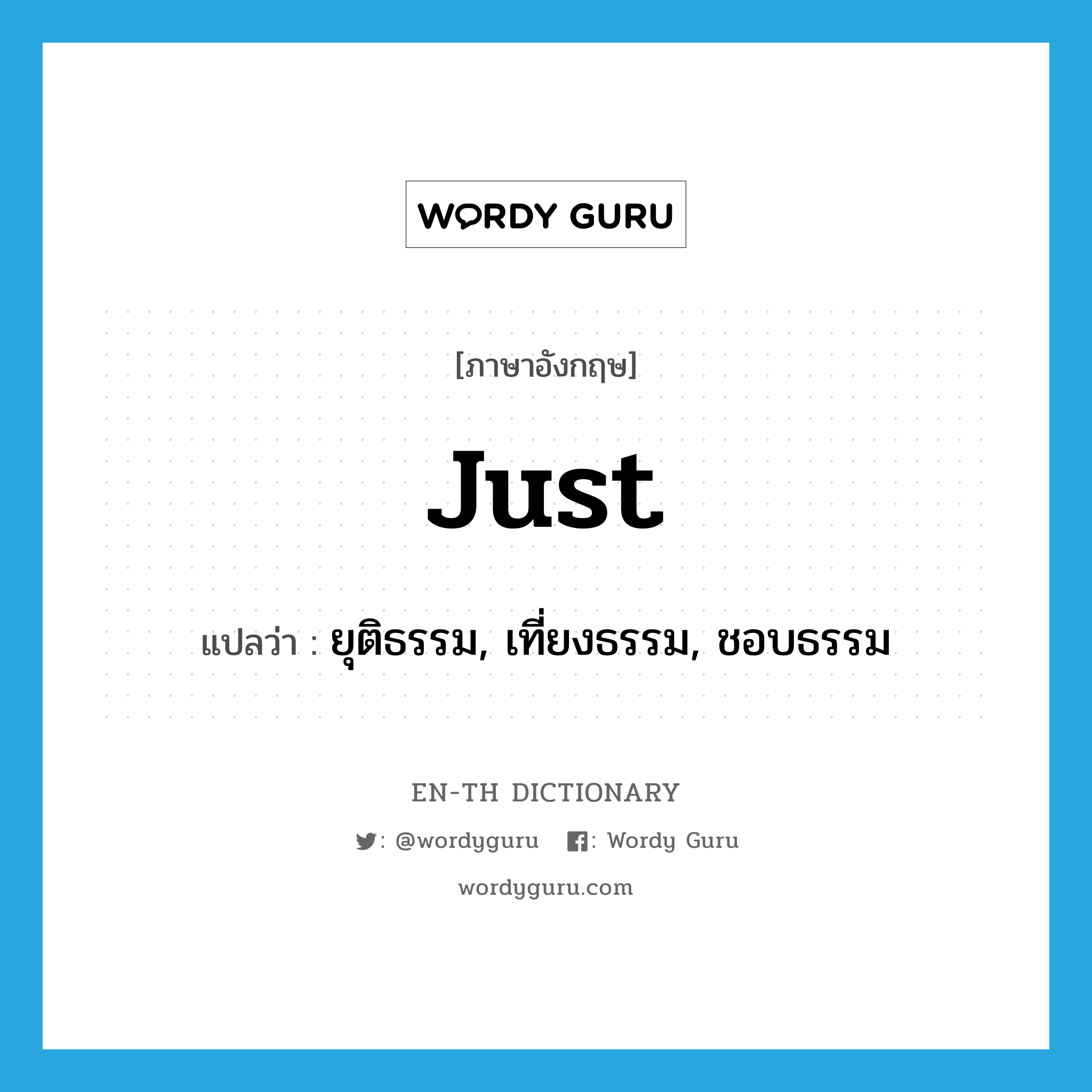 just แปลว่า?, คำศัพท์ภาษาอังกฤษ just แปลว่า ยุติธรรม, เที่ยงธรรม, ชอบธรรม ประเภท ADJ หมวด ADJ