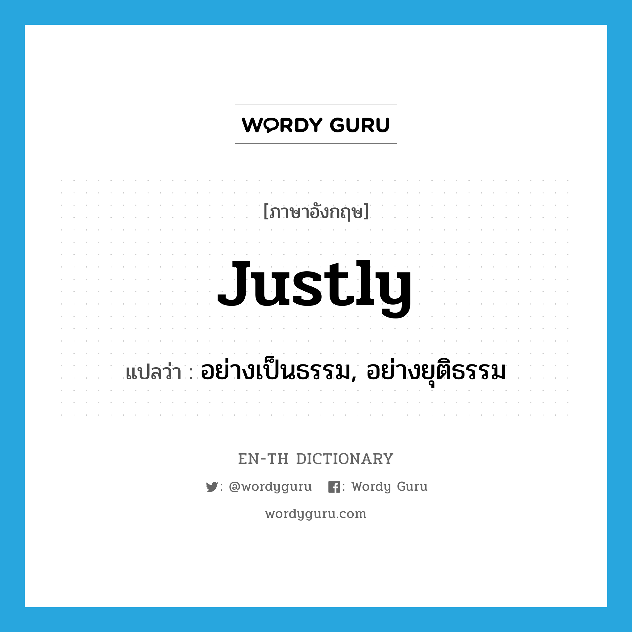 justly แปลว่า?, คำศัพท์ภาษาอังกฤษ justly แปลว่า อย่างเป็นธรรม, อย่างยุติธรรม ประเภท ADV หมวด ADV