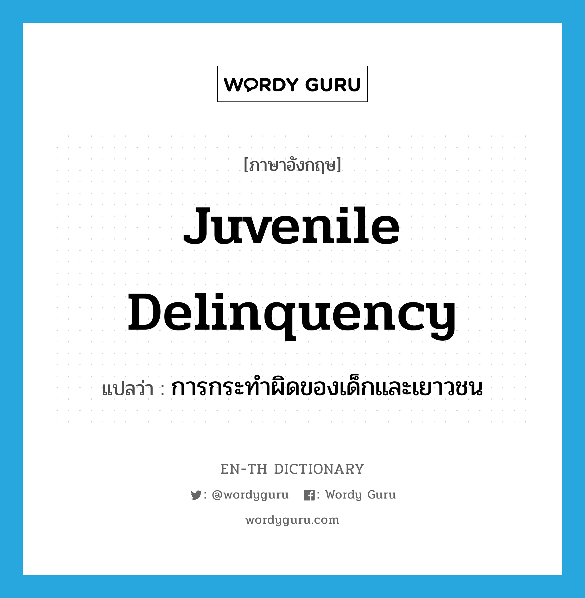 juvenile delinquency แปลว่า?, คำศัพท์ภาษาอังกฤษ juvenile delinquency แปลว่า การกระทำผิดของเด็กและเยาวชน ประเภท N หมวด N