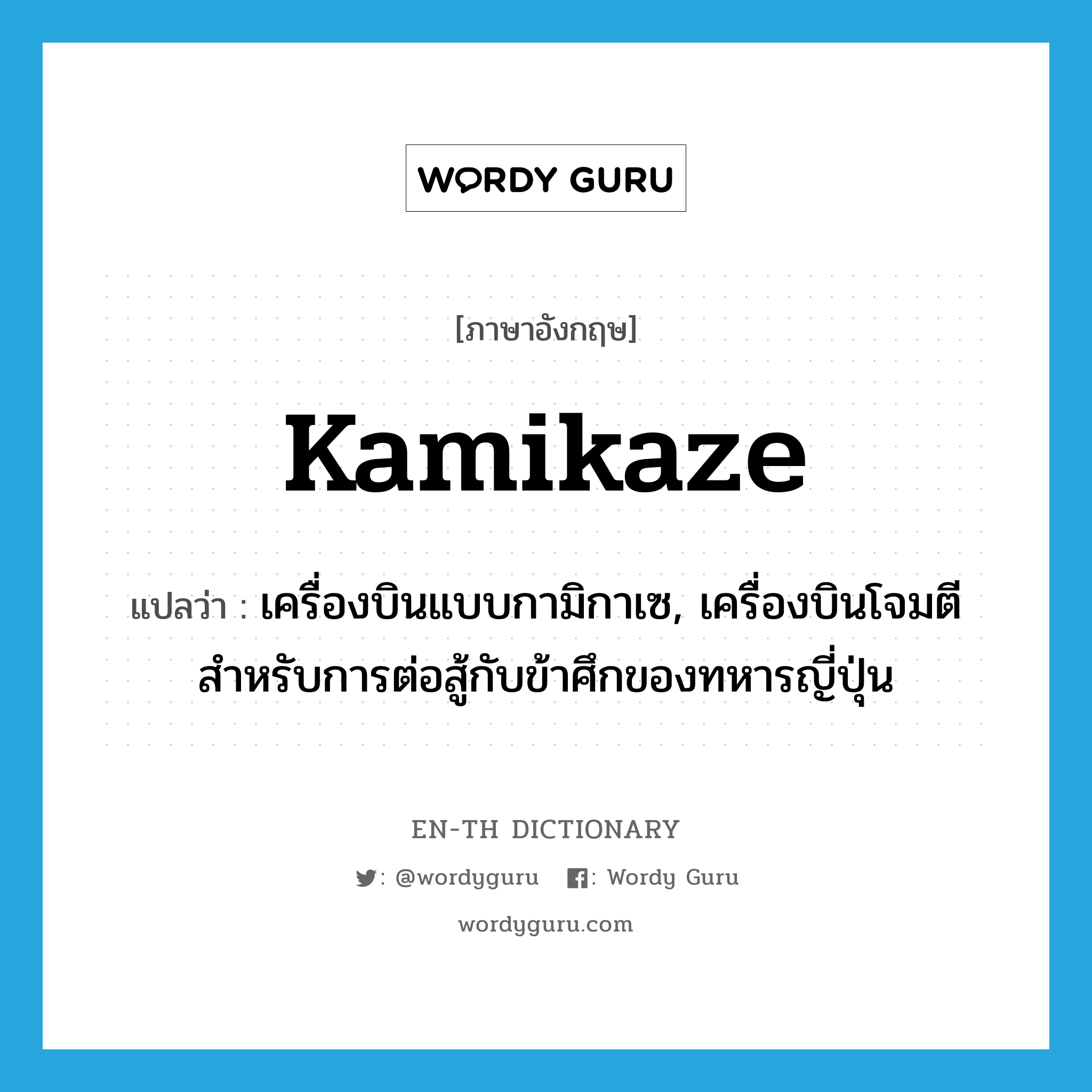 kamikaze แปลว่า?, คำศัพท์ภาษาอังกฤษ kamikaze แปลว่า เครื่องบินแบบกามิกาเซ, เครื่องบินโจมตีสำหรับการต่อสู้กับข้าศึกของทหารญี่ปุ่น ประเภท N หมวด N