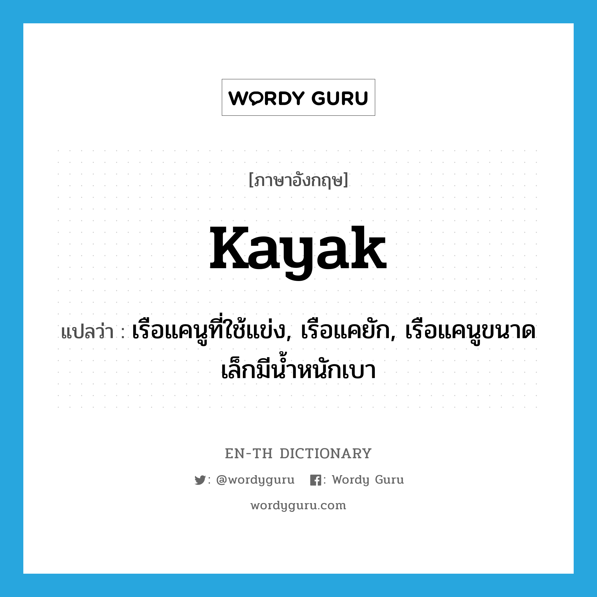 kayak แปลว่า?, คำศัพท์ภาษาอังกฤษ kayak แปลว่า เรือแคนูที่ใช้แข่ง, เรือแคยัก, เรือแคนูขนาดเล็กมีน้ำหนักเบา ประเภท N หมวด N