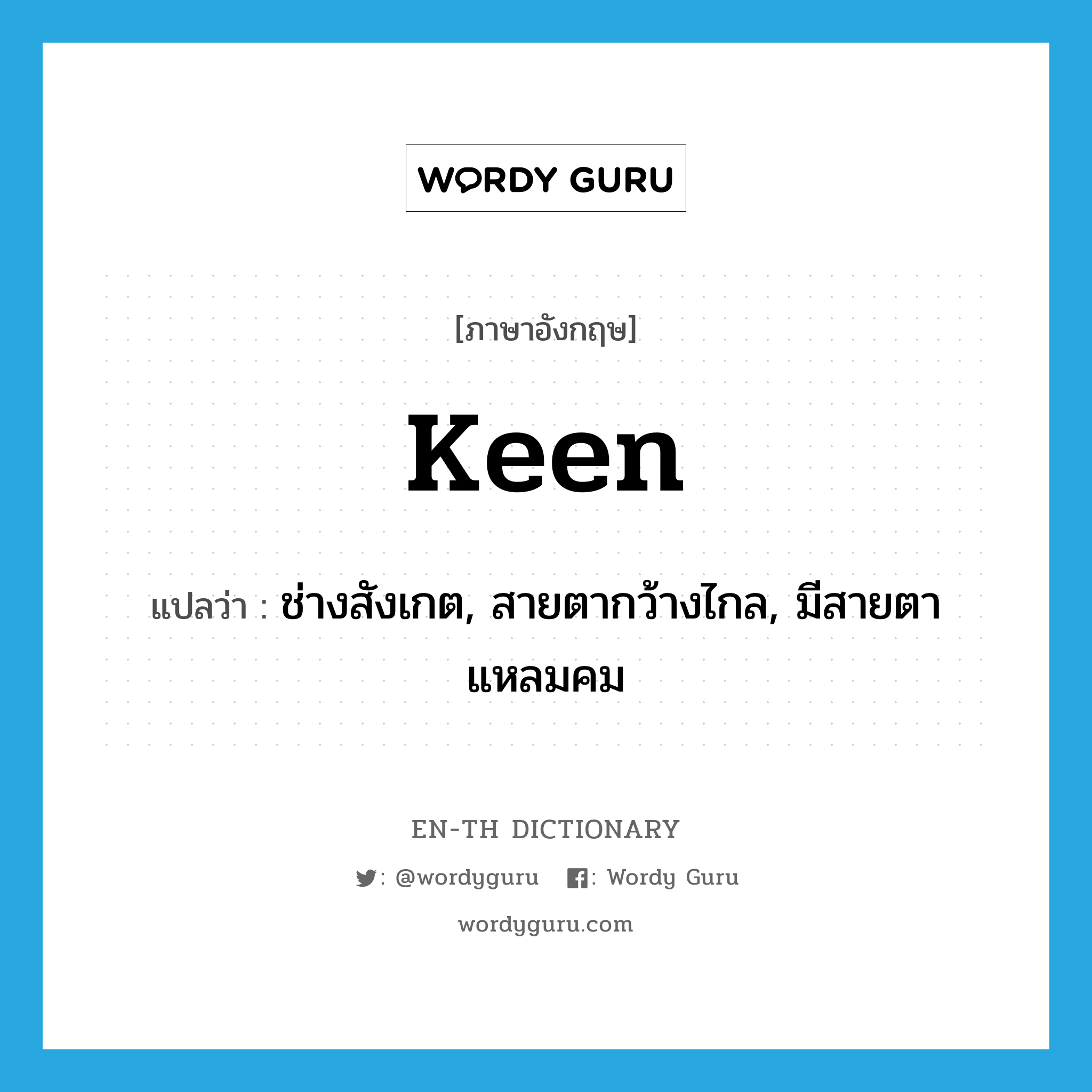 keen แปลว่า?, คำศัพท์ภาษาอังกฤษ keen แปลว่า ช่างสังเกต, สายตากว้างไกล, มีสายตาแหลมคม ประเภท ADJ หมวด ADJ