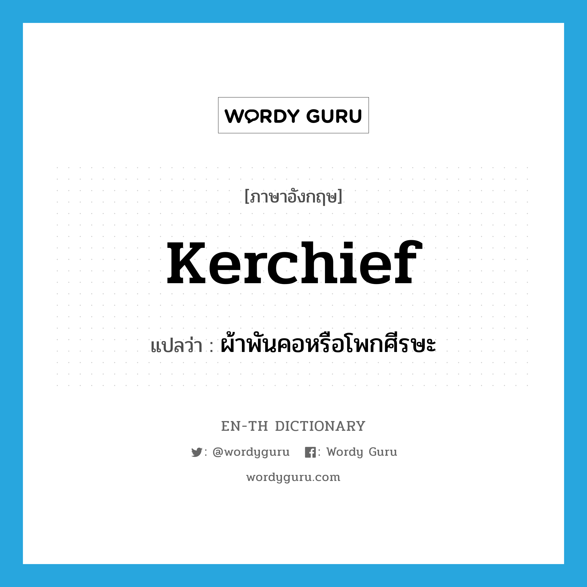 kerchief แปลว่า?, คำศัพท์ภาษาอังกฤษ kerchief แปลว่า ผ้าพันคอหรือโพกศีรษะ ประเภท N หมวด N