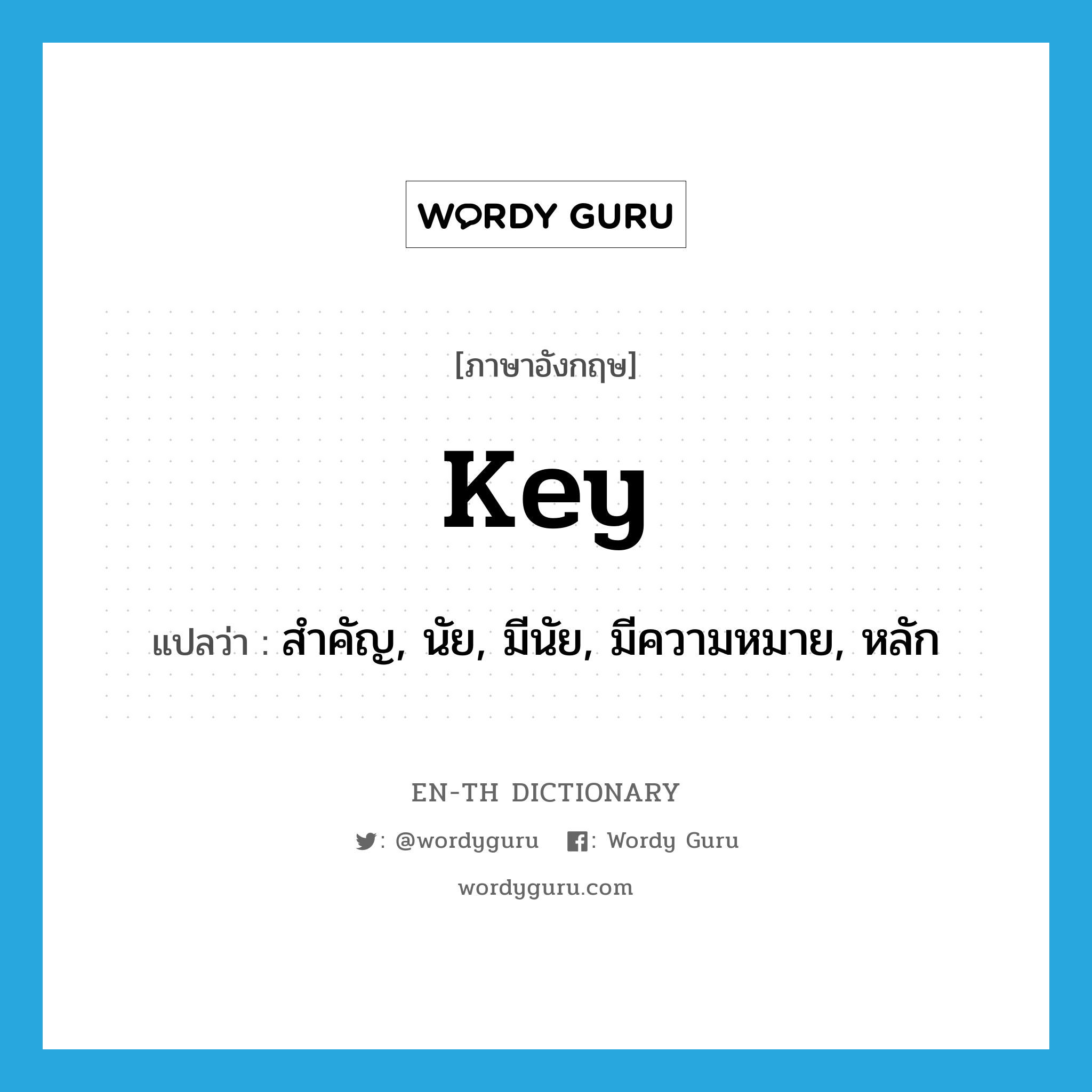 key แปลว่า?, คำศัพท์ภาษาอังกฤษ key แปลว่า สำคัญ, นัย, มีนัย, มีความหมาย, หลัก ประเภท ADJ หมวด ADJ