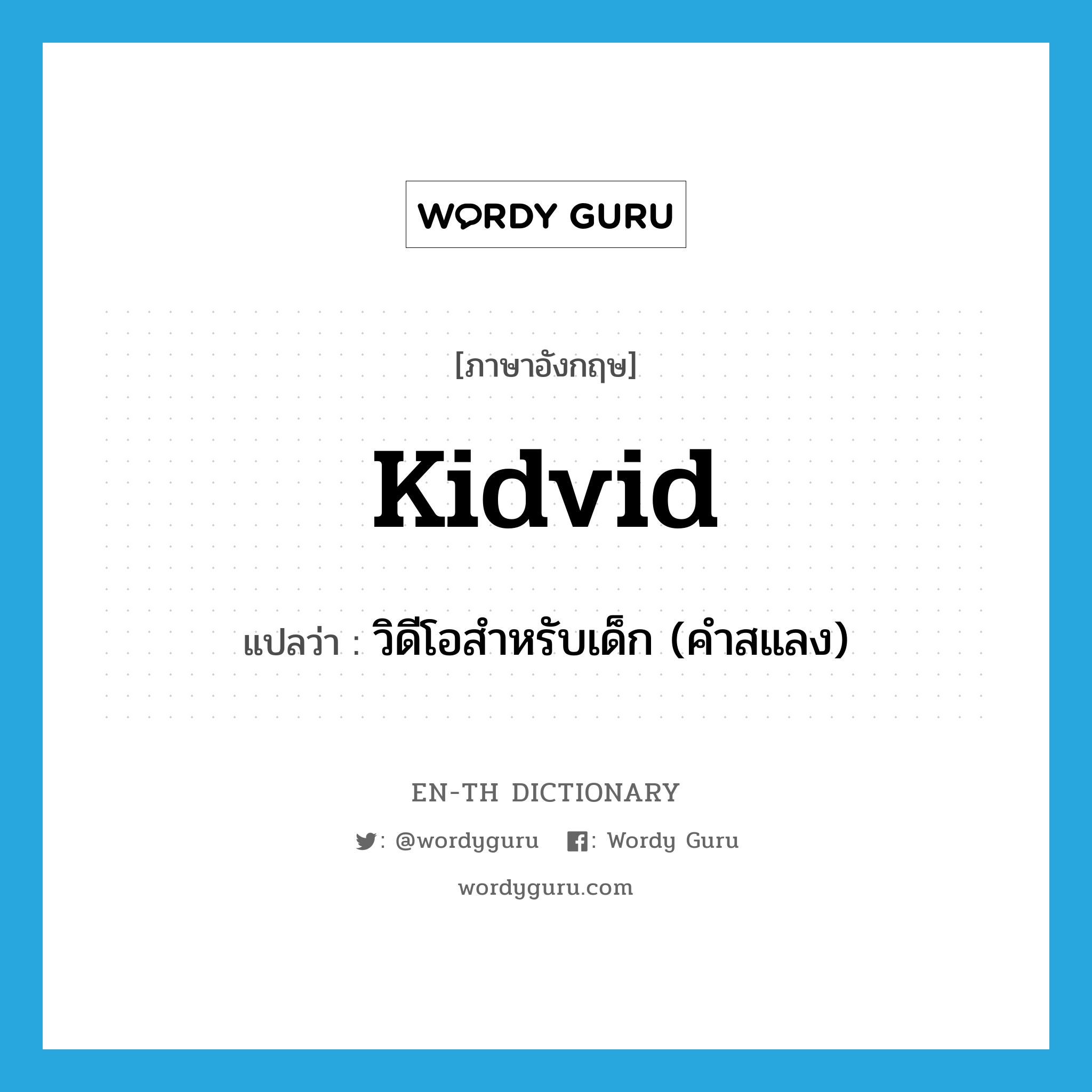 kidvid แปลว่า?, คำศัพท์ภาษาอังกฤษ kidvid แปลว่า วิดีโอสำหรับเด็ก (คำสแลง) ประเภท N หมวด N