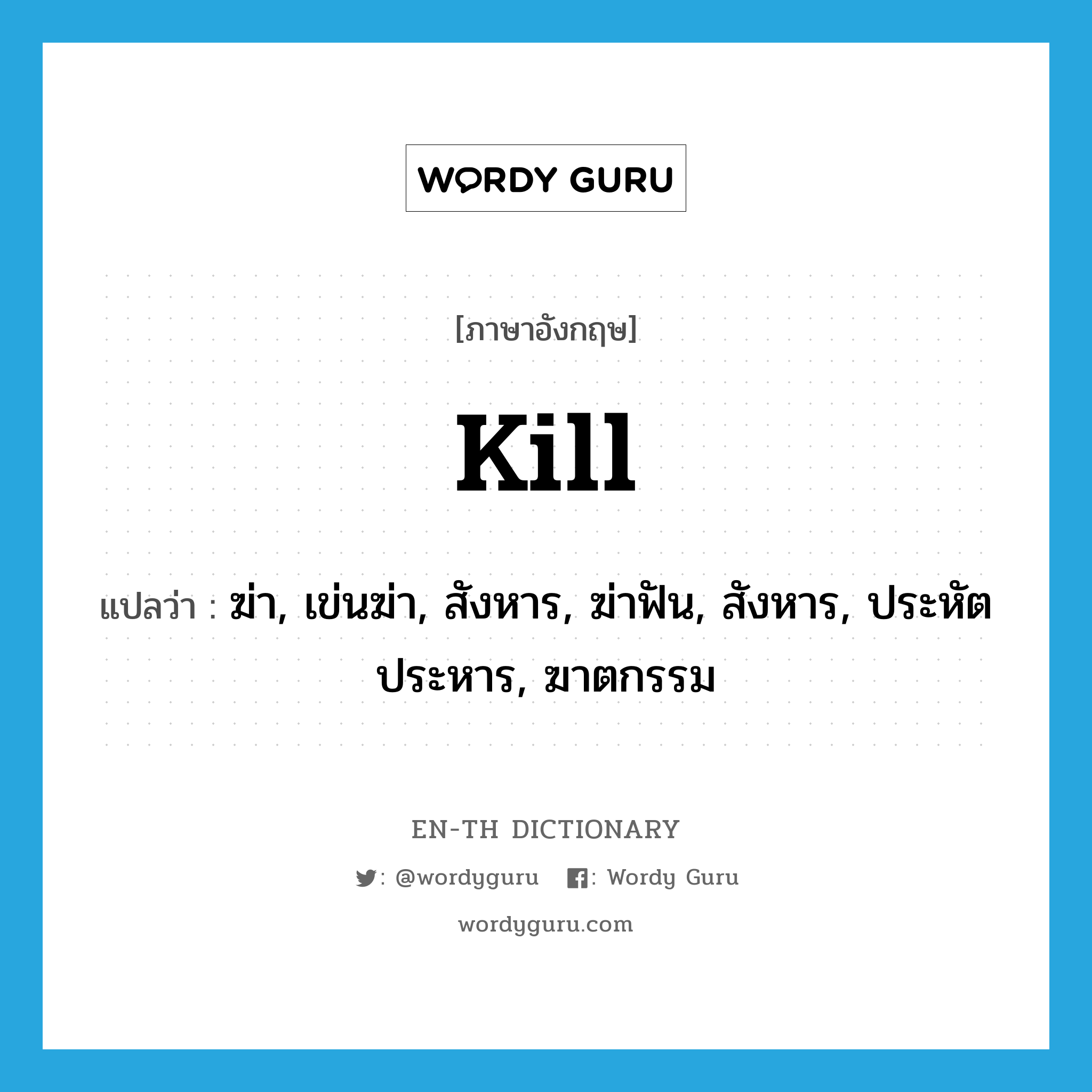 kill แปลว่า?, คำศัพท์ภาษาอังกฤษ kill แปลว่า ฆ่า, เข่นฆ่า, สังหาร, ฆ่าฟัน, สังหาร, ประหัตประหาร, ฆาตกรรม ประเภท VT หมวด VT