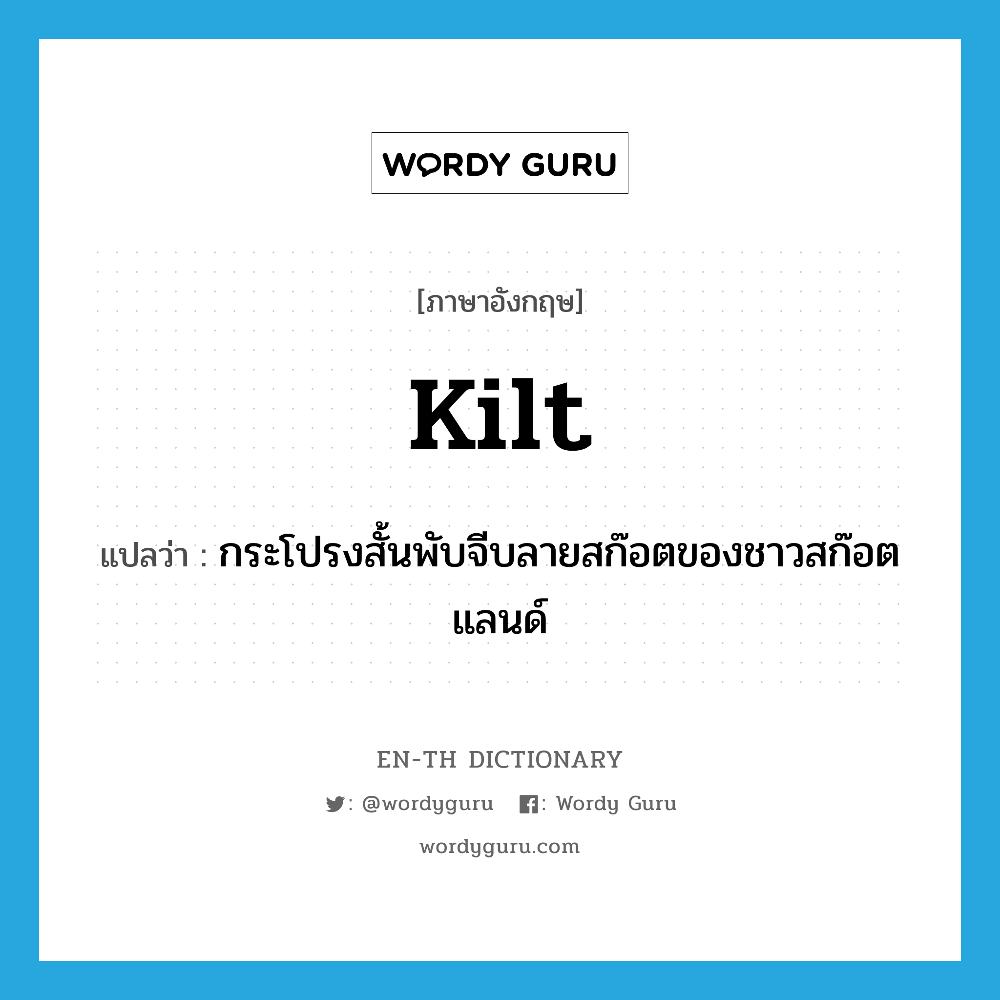 kilt แปลว่า?, คำศัพท์ภาษาอังกฤษ kilt แปลว่า กระโปรงสั้นพับจีบลายสก๊อตของชาวสก๊อตแลนด์ ประเภท N หมวด N