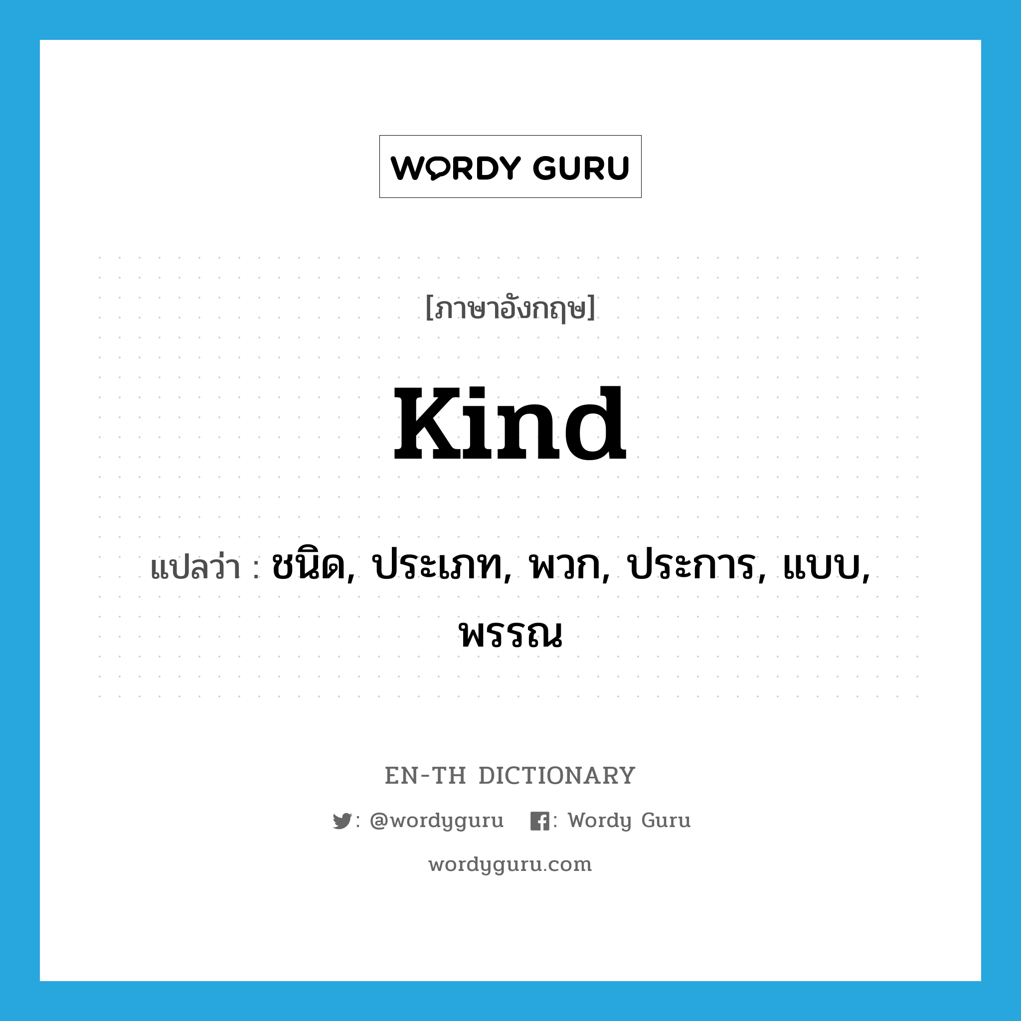 kind แปลว่า?, คำศัพท์ภาษาอังกฤษ kind แปลว่า ชนิด, ประเภท, พวก, ประการ, แบบ, พรรณ ประเภท N หมวด N