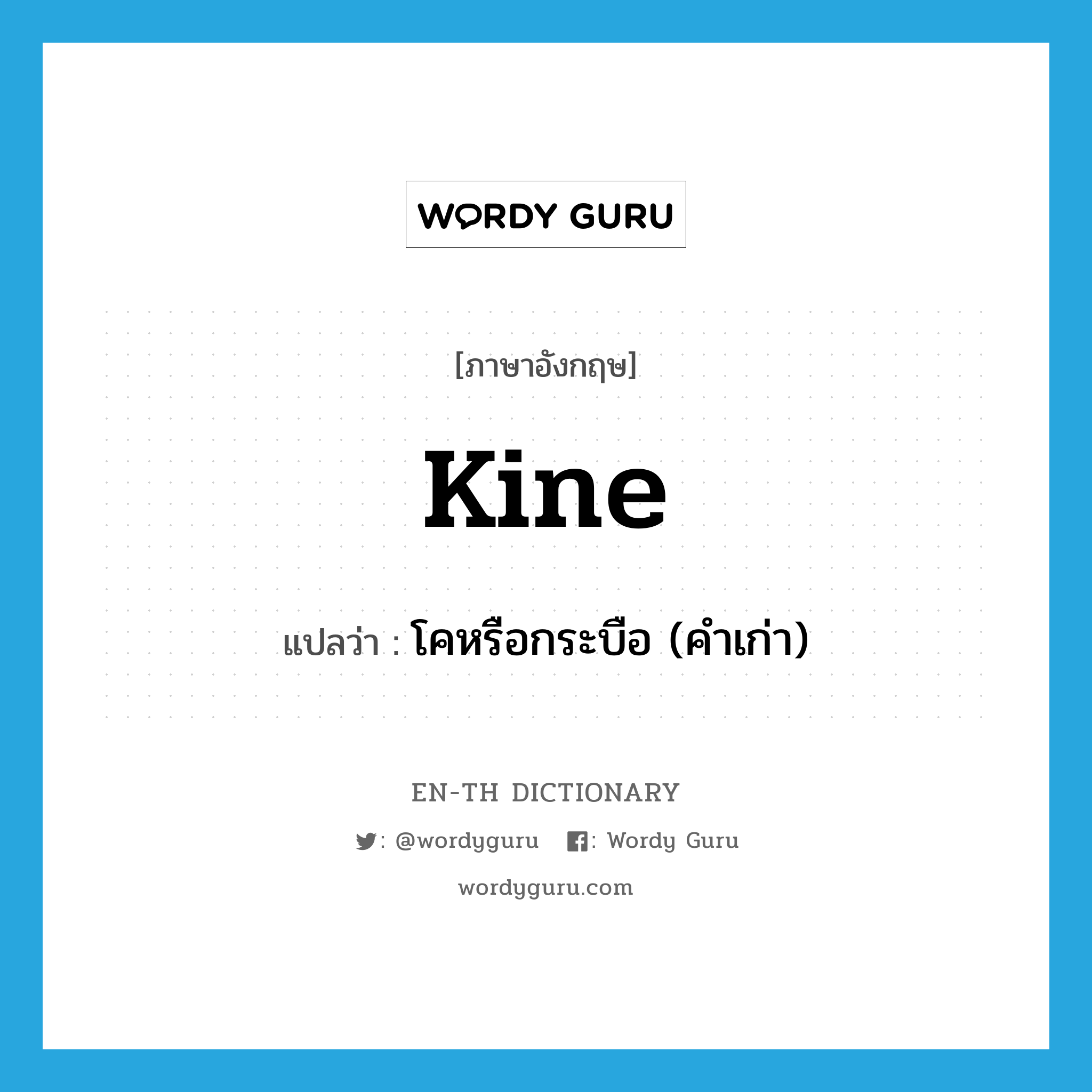 kine แปลว่า?, คำศัพท์ภาษาอังกฤษ kine แปลว่า โคหรือกระบือ (คำเก่า) ประเภท N หมวด N