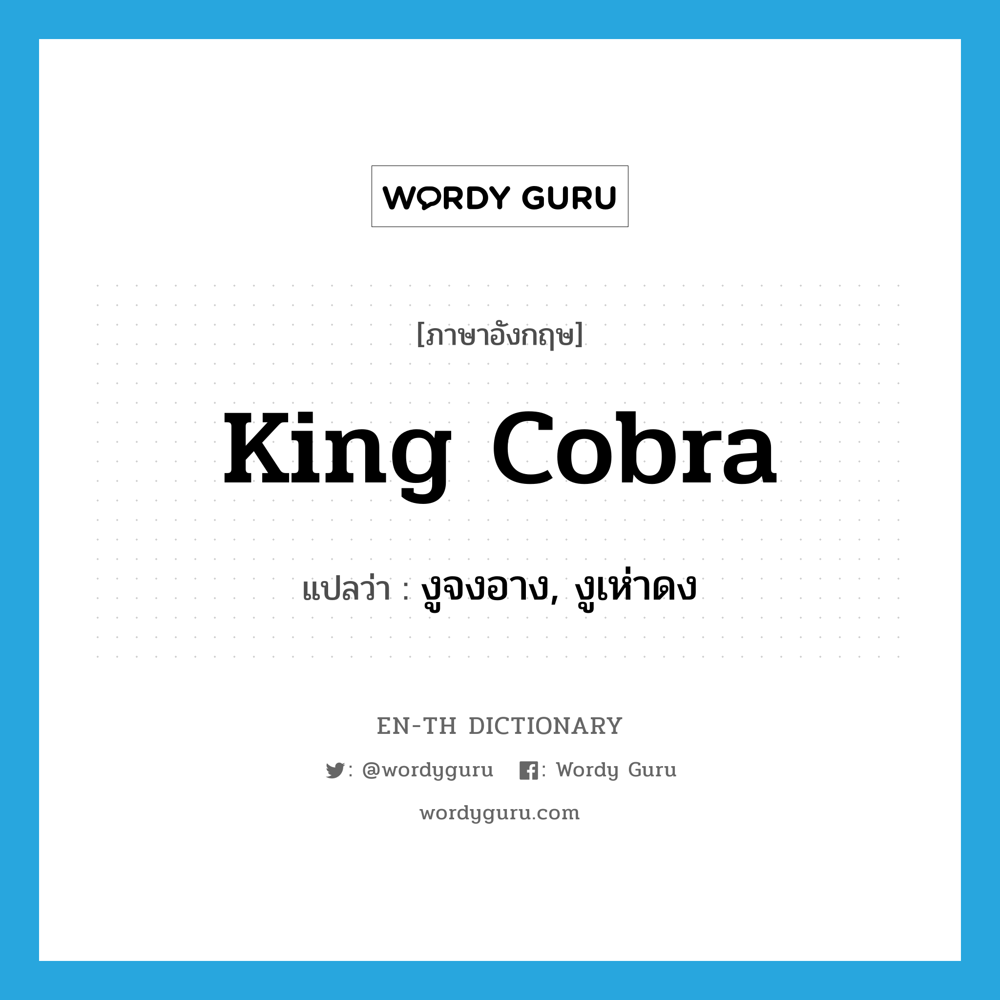 king cobra แปลว่า?, คำศัพท์ภาษาอังกฤษ king cobra แปลว่า งูจงอาง, งูเห่าดง ประเภท N หมวด N