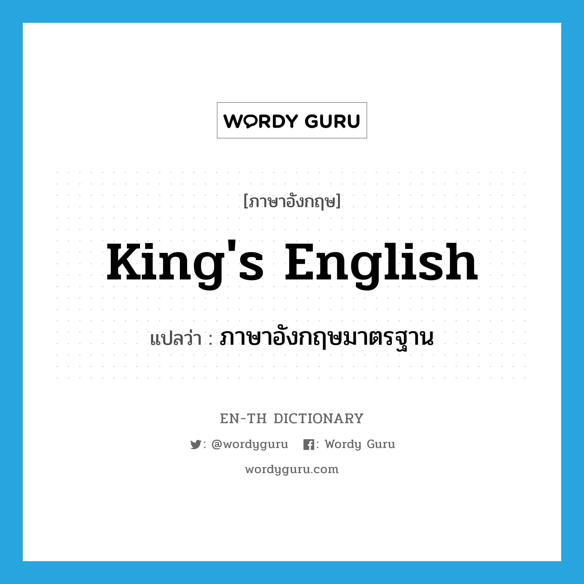 King&#39;s English แปลว่า?, คำศัพท์ภาษาอังกฤษ King&#39;s English แปลว่า ภาษาอังกฤษมาตรฐาน ประเภท IDM หมวด IDM