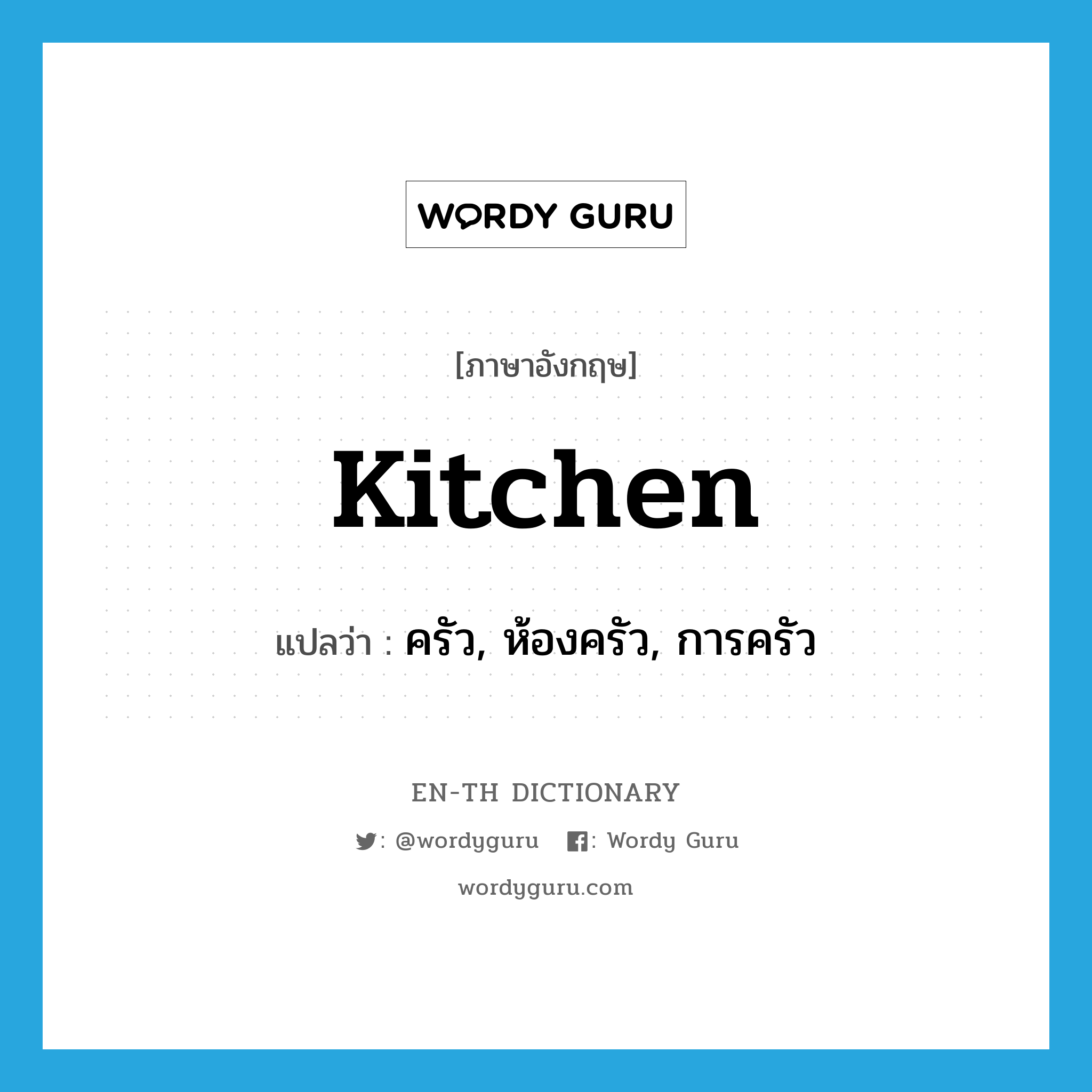 kitchen แปลว่า?, คำศัพท์ภาษาอังกฤษ kitchen แปลว่า ครัว, ห้องครัว, การครัว ประเภท N หมวด N