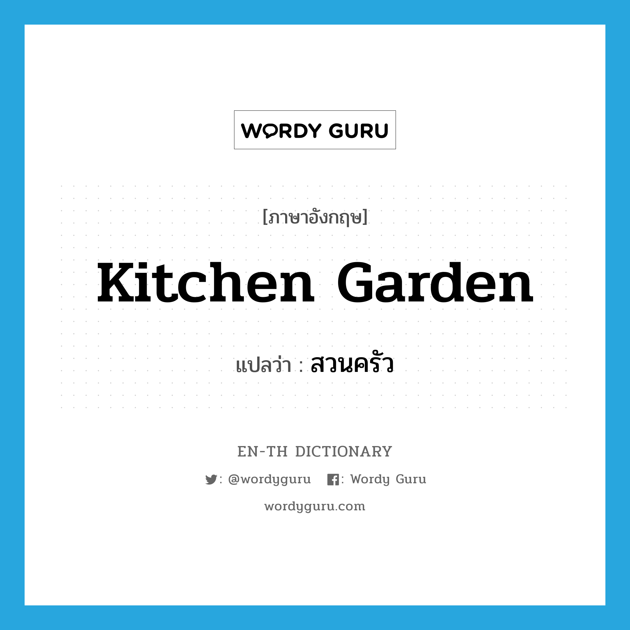 kitchen garden แปลว่า?, คำศัพท์ภาษาอังกฤษ kitchen garden แปลว่า สวนครัว ประเภท N หมวด N